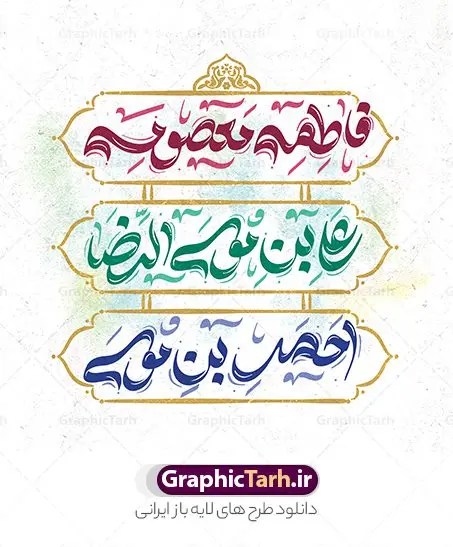 طرح لایه باز خوشنویسی دهه کرامت حضرت معصومه علی بن موسی الرضا احمد بن موسی شاهچراغ طرح لایه باز خوشنویسی دهه کرامت حضرت معصومه علی بن موسی الرضا احمد بن موسی شاهچراغ | فایل لایه باز خوشنویسی و تایپوگرافی دهه کرامت دانلود طرح تایپوگرافی لایه باز دهه کرامت و پوستر خوشنویسی و خطاطی حضرت فاطمه معصومه ، علی بن موسی الرضا ، احمد بن موسی شاهچراغ نمونه تایپوگرافی دهه کرامت بصورت کاملا لایه باز با فرمت PSD ، قابل ویرایش و تغییر سایز در نرم افزار فتوشاپ همچنین در مطلب دیگر فایل پوستر دهه کرامت دارای کیفیت بسیار بالا و با کالیگرافی دارای سایه زنی حرفه ای در اختیار شما عزیزان قرار میگیرد. تایپوگرافی لایه باز دهه کرامت نمونه طرح پوستر کالیگرافی دهه کرامت با طراحی بسیار زیبا و چشم نواز که توسط تیم گرافیک طرح برای دانلود ارائه شده است . طراحی تایپوگرافی تبریک دهه کرامت شامل خوشنویسی حضرت فاطمه معصومه ، علی بن موسی الرضا ، احمد بن موسی شاهچراغ آماده شده است. خوشنویسی حضرت فاطمه معصومه ، علی بن موسی الرضا و احمد بن موسی خوشنویسی تبریک دهه کرامت با کیفیت بالا و مناسب چاپ از سایت گرافیک طرح قابل دانلود می باشد. شما می توانید با خرید اشتراک نمونه فایل پوستر تایپوگرافی دهه کرامت را بصورت رایگان و با کیفیت بالا دانلود کنید. خطاطی لایه باز دهه کرامت جهت اطلاع از جدیدترین طرح های سایت و دانلود رایگان ، در کانال تلگرام گرافیک طرح عضو شوید. گرافیک طرح مرجع تخصصی طرح های لایه باز با کیفیت و ایرانی تایپوگرافی لایه باز دهه کرامت مبارک , دانلود فایل لایه باز خوشنویسی دهه کرامت , کالیگرافی فانتزی دهه کرامت مبارک , خطاطی psd و قابل ویرایش, پوستر خوشنویسی حضرت فاطمه معصومه ، علی بن موسی الرضا ، احمد بن موسی شاهچراغ