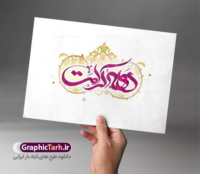 طرح لایه باز تایپوگرافی دهه کرامت طرح لایه باز تایپوگرافی دهه کرامت | فایل لایه باز خوشنویسی و تایپوگرافی دهه کرامت قابل ویرایش دانلود طرح تایپوگرافی لایه باز دهه کرامت و فایل پوستر خوشنویسی و خطاطی تبریک دهه کرامت نمونه تایپوگرافی دهه کرامت بصورت کاملا لایه باز با فرمت PSD ، قابل ویرایش و تغییر سایز در نرم افزار فتوشاپ همچنین در مطلب دیگر فایل پوستر دهه کرامت دارای کیفیت بسیار بالا و با کالیگرافی دارای سایه زنی حرفه ای در اختیار شما عزیزان قرار میگیرد. تایپوگرافی لایه باز دهه کرامت نمونه طرح پوستر کالیگرافی دهه کرامت با طراحی بسیار زیبا و چشم نواز که توسط تیم گرافیک طرح برای دانلود ارائه شده است . طراحی تایپوگرافی تبریک دهه کرامت شامل خوشنویسی حضرت فاطمه معصومه ، علی بن موسی الرضا ، احمد بن موسی شاهچراغ آماده شده است. خوشنویسی دهه کرامت خوشنویسی حضرت معصومه و امام رضا با کیفیت بالا و مناسب چاپ از سایت گرافیک طرح قابل دانلود می باشد. شما می توانید با خرید اشتراک نمونه فایل پوستر تایپوگرافی دهه کرامت را بصورت رایگان و با کیفیت بالا دانلود کنید. خطاطی لایه باز دهه کرامت جهت اطلاع از جدیدترین طرح های سایت و دانلود رایگان ، در کانال تلگرام گرافیک طرح عضو شوید. گرافیک طرح مرجع تخصصی طرح های لایه باز با کیفیت و ایرانی طرح تایپوگرافی لایه باز دهه کرامت مبارک , دانلود فایل لایه باز تایپوگرافی دهه کرامت , کالیگرافی و خوشنویسی حضرت معصومه و امام رضا , خطاطی psd و قابل ویرایش, پوستر خوشنویسی حضرت فاطمه معصومه ، علی بن موسی الرضا ، احمد بن موسی شاهچراغ
