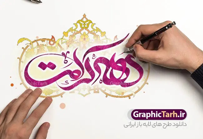 طرح لایه باز تایپوگرافی دهه کرامت طرح لایه باز تایپوگرافی دهه کرامت | فایل لایه باز خوشنویسی و تایپوگرافی دهه کرامت قابل ویرایش دانلود طرح تایپوگرافی لایه باز دهه کرامت و فایل پوستر خوشنویسی و خطاطی تبریک دهه کرامت نمونه تایپوگرافی دهه کرامت بصورت کاملا لایه باز با فرمت PSD ، قابل ویرایش و تغییر سایز در نرم افزار فتوشاپ همچنین در مطلب دیگر فایل پوستر دهه کرامت دارای کیفیت بسیار بالا و با کالیگرافی دارای سایه زنی حرفه ای در اختیار شما عزیزان قرار میگیرد. تایپوگرافی لایه باز دهه کرامت نمونه طرح پوستر کالیگرافی دهه کرامت با طراحی بسیار زیبا و چشم نواز که توسط تیم گرافیک طرح برای دانلود ارائه شده است . طراحی تایپوگرافی تبریک دهه کرامت شامل خوشنویسی حضرت فاطمه معصومه ، علی بن موسی الرضا ، احمد بن موسی شاهچراغ آماده شده است. خوشنویسی دهه کرامت خوشنویسی حضرت معصومه و امام رضا با کیفیت بالا و مناسب چاپ از سایت گرافیک طرح قابل دانلود می باشد. شما می توانید با خرید اشتراک نمونه فایل پوستر تایپوگرافی دهه کرامت را بصورت رایگان و با کیفیت بالا دانلود کنید. خطاطی لایه باز دهه کرامت جهت اطلاع از جدیدترین طرح های سایت و دانلود رایگان ، در کانال تلگرام گرافیک طرح عضو شوید. گرافیک طرح مرجع تخصصی طرح های لایه باز با کیفیت و ایرانی طرح تایپوگرافی لایه باز دهه کرامت مبارک , دانلود فایل لایه باز تایپوگرافی دهه کرامت , کالیگرافی و خوشنویسی حضرت معصومه و امام رضا , خطاطی psd و قابل ویرایش, پوستر خوشنویسی حضرت فاطمه معصومه ، علی بن موسی الرضا ، احمد بن موسی شاهچراغ