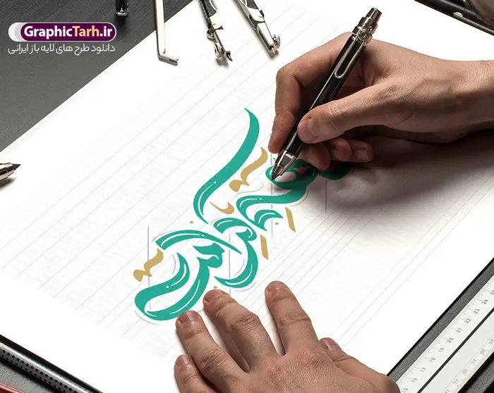 تایپوگرافی لایه باز دهه کرامت تایپوگرافی لایه باز دهه کرامت | طراحی لایه باز خوشنویسی و تایپوگرافی دهه کرامت دانلود طرح تایپوگرافی لایه باز دهه کرامت و پوستر خوشنویسی تبریک دهه کرامت کالیگرافی دهه کرامت بصورت کاملا لایه باز با فرمت PSD ، قابل ویرایش و تغییر سایز در نرم افزار فتوشاپ همچنین در مطلب دیگر فایل پوستر دهه کرامت دارای کیفیت بسیار بالا و با کالیگرافی دارای سایه زنی حرفه ای در اختیار شما عزیزان قرار میگیرد. طرح کالیگرافی دهه کرامت نمونه طرح پوستر کالیگرافی دهه کرامت با طراحی بسیار زیبا و چشم نواز که توسط تیم گرافیک طرح برای دانلود ارائه شده است . طراحی تایپوگرافی تبریک دهه کرامت شامل خوشنویسی حضرت فاطمه معصومه ، علی بن موسی الرضا ، احمد بن موسی شاهچراغ آماده شده است. خوشنویسی دهه کرامت خوشنویسی حضرت معصومه و امام رضا با کیفیت بالا و مناسب چاپ از سایت گرافیک طرح قابل دانلود می باشد. شما می توانید با خرید اشتراک نمونه فایل پوستر تایپوگرافی دهه کرامت را بصورت رایگان و با کیفیت بالا دانلود کنید. خطاطی لایه باز دهه کرامت جهت اطلاع از جدیدترین طرح های سایت و دانلود رایگان ، در کانال تلگرام گرافیک طرح عضو شوید. گرافیک طرح مرجع تخصصی طرح های لایه باز با کیفیت و ایرانی طرح تایپوگرافی لایه باز دهه کرامت مبارک , دانلود فایل لایه باز تایپوگرافی دهه کرامت , کالیگرافی و خوشنویسی حضرت معصومه و امام رضا , خطاطی psd و قابل ویرایش, پوستر خوشنویسی حضرت فاطمه معصومه ، علی بن موسی الرضا ، احمد بن موسی شاهچراغ