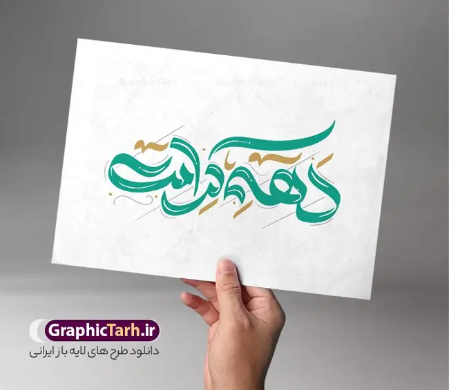 تایپوگرافی لایه باز دهه کرامت تایپوگرافی لایه باز دهه کرامت | طراحی لایه باز خوشنویسی و تایپوگرافی دهه کرامت دانلود طرح تایپوگرافی لایه باز دهه کرامت و پوستر خوشنویسی تبریک دهه کرامت کالیگرافی دهه کرامت بصورت کاملا لایه باز با فرمت PSD ، قابل ویرایش و تغییر سایز در نرم افزار فتوشاپ همچنین در مطلب دیگر فایل پوستر دهه کرامت دارای کیفیت بسیار بالا و با کالیگرافی دارای سایه زنی حرفه ای در اختیار شما عزیزان قرار میگیرد. طرح کالیگرافی دهه کرامت نمونه طرح پوستر کالیگرافی دهه کرامت با طراحی بسیار زیبا و چشم نواز که توسط تیم گرافیک طرح برای دانلود ارائه شده است . طراحی تایپوگرافی تبریک دهه کرامت شامل خوشنویسی حضرت فاطمه معصومه ، علی بن موسی الرضا ، احمد بن موسی شاهچراغ آماده شده است. خوشنویسی دهه کرامت خوشنویسی حضرت معصومه و امام رضا با کیفیت بالا و مناسب چاپ از سایت گرافیک طرح قابل دانلود می باشد. شما می توانید با خرید اشتراک نمونه فایل پوستر تایپوگرافی دهه کرامت را بصورت رایگان و با کیفیت بالا دانلود کنید. خطاطی لایه باز دهه کرامت جهت اطلاع از جدیدترین طرح های سایت و دانلود رایگان ، در کانال تلگرام گرافیک طرح عضو شوید. گرافیک طرح مرجع تخصصی طرح های لایه باز با کیفیت و ایرانی طرح تایپوگرافی لایه باز دهه کرامت مبارک , دانلود فایل لایه باز تایپوگرافی دهه کرامت , کالیگرافی و خوشنویسی حضرت معصومه و امام رضا , خطاطی psd و قابل ویرایش, پوستر خوشنویسی حضرت فاطمه معصومه ، علی بن موسی الرضا ، احمد بن موسی شاهچراغ