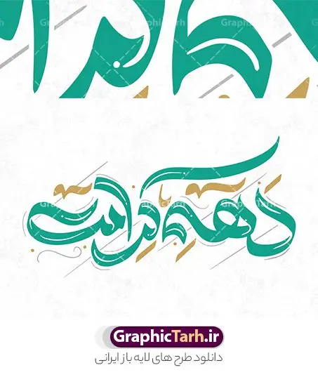 تایپوگرافی لایه باز دهه کرامت تایپوگرافی لایه باز دهه کرامت | طراحی لایه باز خوشنویسی و تایپوگرافی دهه کرامت دانلود طرح تایپوگرافی لایه باز دهه کرامت و پوستر خوشنویسی تبریک دهه کرامت کالیگرافی دهه کرامت بصورت کاملا لایه باز با فرمت PSD ، قابل ویرایش و تغییر سایز در نرم افزار فتوشاپ همچنین در مطلب دیگر فایل پوستر دهه کرامت دارای کیفیت بسیار بالا و با کالیگرافی دارای سایه زنی حرفه ای در اختیار شما عزیزان قرار میگیرد. طرح کالیگرافی دهه کرامت نمونه طرح پوستر کالیگرافی دهه کرامت با طراحی بسیار زیبا و چشم نواز که توسط تیم گرافیک طرح برای دانلود ارائه شده است . طراحی تایپوگرافی تبریک دهه کرامت شامل خوشنویسی حضرت فاطمه معصومه ، علی بن موسی الرضا ، احمد بن موسی شاهچراغ آماده شده است. خوشنویسی دهه کرامت خوشنویسی حضرت معصومه و امام رضا با کیفیت بالا و مناسب چاپ از سایت گرافیک طرح قابل دانلود می باشد. شما می توانید با خرید اشتراک نمونه فایل پوستر تایپوگرافی دهه کرامت را بصورت رایگان و با کیفیت بالا دانلود کنید. خطاطی لایه باز دهه کرامت جهت اطلاع از جدیدترین طرح های سایت و دانلود رایگان ، در کانال تلگرام گرافیک طرح عضو شوید. گرافیک طرح مرجع تخصصی طرح های لایه باز با کیفیت و ایرانی طرح تایپوگرافی لایه باز دهه کرامت مبارک , دانلود فایل لایه باز تایپوگرافی دهه کرامت , کالیگرافی و خوشنویسی حضرت معصومه و امام رضا , خطاطی psd و قابل ویرایش, پوستر خوشنویسی حضرت فاطمه معصومه ، علی بن موسی الرضا ، احمد بن موسی شاهچراغ