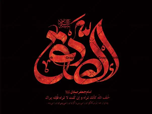 تایپوگرافی لایه باز امام صادق تایپوگرافی لایه باز امام صادق | طرح لایه باز کالیگرافی امام جعفر صادق و خوشنویسی صادق (ع) دانلود طرح تایپوگرافی لایه امام جعفر صادق (ع) و پوستر خوشنویسی و خطاطی صادق (ع) خوشنویسی شهادت امام جعفر صادق بصورت کاملا لایه باز با فرمت PSD ، قابل ویرایش و تغییر سایز در نرم افزار فتوشاپ فایل کالیگرافی یا صادق (ع) دارای کیفیت بسیار بالا و با سایه زنی حرفه ای در اختیار شما عزیزان قرار میگیرد. طرح خوشنویسی و تایپوگرافی امام صادق (ع) کالیگرافی شهادت حضرت امام جعفر صادق (ع) و شب قدر با طراحی بسیار زیبا و چشم نواز که توسط تیم گرافیک طرح برای دانلود ارائه شده است . طرح تایپوگرافی یا صادق (ع) در ابعاد 30 در 30 سانتی متر و با رزولوشن 300 آماده شده است. فایل خوشنویسی لایه باز جعفر صادق (ع) خوشنویسی جعفر صادق (ع) با کیفیت بالا و مناسب چاپ از سایت گرافیک طرح قابل دانلود می باشد. شما می توانید با خرید اشتراک نمونه فایل پوستر تایپوگرافی امام صادق (ع) را بصورت رایگان و با کیفیت بالا دانلود کنید. خطاطی لایه باز یا امام صادق (ع) جهت اطلاع از جدیدترین طرح های سایت و دانلود رایگان ، در کانال تلگرام گرافیک طرح عضو شوید. گرافیک طرح مرجع تخصصی طرح های لایه باز با کیفیت و ایرانی تایپوگرافی لایه باز شهلدت امام صادق , دانلود طرح خوشنویسی یا جعفر صادق (ع) , فایل کالیگرافی السلام علیک یا جعفر صادق, خطاطی مذهبی psd و قابل ویرایش, پوستر شهادت امام صادق , تکسچر مذهبی , بکگراند مذهبی , پس زمینه مذهبی,طرح کالیگرافی یا صادق (ع)