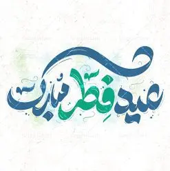 طرح خوشنویسی عید فطر مبارک | نمونه طرح لایه باز تایپوگرافی و خوشنویسی عید سعید فطر مبارک دانلود نمونه طرح تایپوگرافی لایه باز عید فطر مبارک و پوستر خوشنویسی تبریک عید سعید فطر طراحی تایپوگرافی تبریک عید سعید فطر بصورت کاملا لایه باز با فرمت PSD ، قابل ویرایش و تغییر سایز در نرم افزار فتوشاپ همچنین می توانید فایل کالیگرافی ماه رمضان دارای کیفیت بسیار بالا و با سایه زنی حرفه ای را نیز مشاهده و دانلود کنید. تایپوگرافی لایه باز عید فطر نمونه طرح پوستر کالیگرافی عید فطر با طراحی بسیار زیبا و چشم نواز که توسط تیم گرافیک طرح برای دانلود ارائه شده است . طرح خوشنویسی عید سعید فطر در ابعاد 30 در 30 سانتی متر و با رزولوشن 300 آماده شده است. فایل خوشنویسی لایه باز عید فطر خوشنویسی عید فطر با کیفیت بالا و مناسب چاپ از سایت گرافیک طرح قابل دانلود می باشد. شما می توانید با خرید اشتراک نمونه فایل پوستر تایپوگرافی عید فطر را بصورت رایگان و با کیفیت بالا دانلود کنید. دانلود خطاطی لایه باز عید فطر مبارک جهت اطلاع از جدیدترین طرح های سایت و دانلود رایگان ، در کانال تلگرام گرافیک طرح عضو شوید. گرافیک طرح مرجع تخصصی طرح های لایه باز با کیفیت و ایرانی طرح خوشنویسی عید فطر , دانلود فایل کالیگرافی عید سعید فطر مبارک , خطاطی عید فطر psd و قابل ویرایش, پوستر ماه رمضان , تکسچر مذهبی , بکگراند مذهبی , پس زمینه مذهبی رمضان