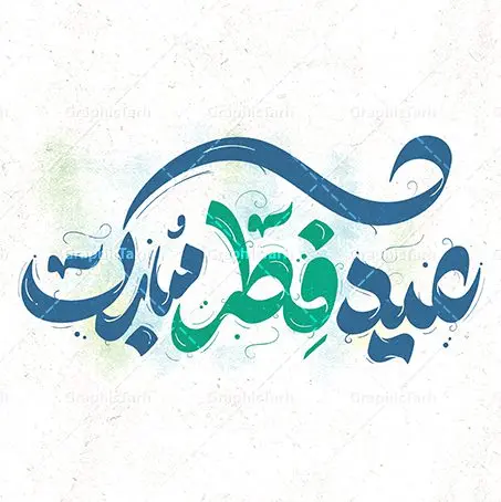 طرح خوشنویسی عید فطر مبارک طرح خوشنویسی عید فطر مبارک | نمونه طرح لایه باز تایپوگرافی و خوشنویسی عید سعید فطر مبارک دانلود نمونه طرح تایپوگرافی لایه باز عید فطر مبارک و پوستر خوشنویسی تبریک عید سعید فطر طراحی تایپوگرافی تبریک عید سعید فطر بصورت کاملا لایه باز با فرمت PSD ، قابل ویرایش و تغییر سایز در نرم افزار فتوشاپ همچنین می توانید فایل کالیگرافی ماه رمضان دارای کیفیت بسیار بالا و با سایه زنی حرفه ای را نیز مشاهده و دانلود کنید. تایپوگرافی لایه باز عید فطر نمونه طرح پوستر کالیگرافی عید فطر با طراحی بسیار زیبا و چشم نواز که توسط تیم گرافیک طرح برای دانلود ارائه شده است . طرح خوشنویسی عید سعید فطر در ابعاد 30 در 30 سانتی متر و با رزولوشن 300 آماده شده است. فایل خوشنویسی لایه باز عید فطر خوشنویسی عید فطر با کیفیت بالا و مناسب چاپ از سایت گرافیک طرح قابل دانلود می باشد. شما می توانید با خرید اشتراک نمونه فایل پوستر تایپوگرافی عید فطر را بصورت رایگان و با کیفیت بالا دانلود کنید. دانلود خطاطی لایه باز عید فطر مبارک جهت اطلاع از جدیدترین طرح های سایت و دانلود رایگان ، در کانال تلگرام گرافیک طرح عضو شوید. گرافیک طرح مرجع تخصصی طرح های لایه باز با کیفیت و ایرانی طرح خوشنویسی عید فطر , دانلود فایل کالیگرافی عید سعید فطر مبارک , خطاطی عید فطر psd و قابل ویرایش, پوستر ماه رمضان , تکسچر مذهبی , بکگراند مذهبی , پس زمینه مذهبی رمضان