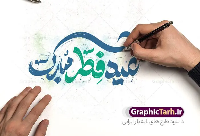طرح خوشنویسی عید فطر مبارک طرح خوشنویسی عید فطر مبارک | نمونه طرح لایه باز تایپوگرافی و خوشنویسی عید سعید فطر مبارک دانلود نمونه طرح تایپوگرافی لایه باز عید فطر مبارک و پوستر خوشنویسی تبریک عید سعید فطر طراحی تایپوگرافی تبریک عید سعید فطر بصورت کاملا لایه باز با فرمت PSD ، قابل ویرایش و تغییر سایز در نرم افزار فتوشاپ همچنین می توانید فایل کالیگرافی ماه رمضان دارای کیفیت بسیار بالا و با سایه زنی حرفه ای را نیز مشاهده و دانلود کنید. تایپوگرافی لایه باز عید فطر نمونه طرح پوستر کالیگرافی عید فطر با طراحی بسیار زیبا و چشم نواز که توسط تیم گرافیک طرح برای دانلود ارائه شده است . طرح خوشنویسی عید سعید فطر در ابعاد 30 در 30 سانتی متر و با رزولوشن 300 آماده شده است. فایل خوشنویسی لایه باز عید فطر خوشنویسی عید فطر با کیفیت بالا و مناسب چاپ از سایت گرافیک طرح قابل دانلود می باشد. شما می توانید با خرید اشتراک نمونه فایل پوستر تایپوگرافی عید فطر را بصورت رایگان و با کیفیت بالا دانلود کنید. دانلود خطاطی لایه باز عید فطر مبارک جهت اطلاع از جدیدترین طرح های سایت و دانلود رایگان ، در کانال تلگرام گرافیک طرح عضو شوید. گرافیک طرح مرجع تخصصی طرح های لایه باز با کیفیت و ایرانی طرح خوشنویسی عید فطر , دانلود فایل کالیگرافی عید سعید فطر مبارک , خطاطی عید فطر psd و قابل ویرایش, پوستر ماه رمضان , تکسچر مذهبی , بکگراند مذهبی , پس زمینه مذهبی رمضان