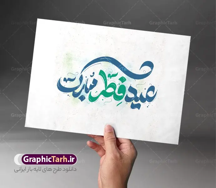 طرح خوشنویسی عید فطر مبارک طرح خوشنویسی عید فطر مبارک | نمونه طرح لایه باز تایپوگرافی و خوشنویسی عید سعید فطر مبارک دانلود نمونه طرح تایپوگرافی لایه باز عید فطر مبارک و پوستر خوشنویسی تبریک عید سعید فطر طراحی تایپوگرافی تبریک عید سعید فطر بصورت کاملا لایه باز با فرمت PSD ، قابل ویرایش و تغییر سایز در نرم افزار فتوشاپ همچنین می توانید فایل کالیگرافی ماه رمضان دارای کیفیت بسیار بالا و با سایه زنی حرفه ای را نیز مشاهده و دانلود کنید. تایپوگرافی لایه باز عید فطر نمونه طرح پوستر کالیگرافی عید فطر با طراحی بسیار زیبا و چشم نواز که توسط تیم گرافیک طرح برای دانلود ارائه شده است . طرح خوشنویسی عید سعید فطر در ابعاد 30 در 30 سانتی متر و با رزولوشن 300 آماده شده است. فایل خوشنویسی لایه باز عید فطر خوشنویسی عید فطر با کیفیت بالا و مناسب چاپ از سایت گرافیک طرح قابل دانلود می باشد. شما می توانید با خرید اشتراک نمونه فایل پوستر تایپوگرافی عید فطر را بصورت رایگان و با کیفیت بالا دانلود کنید. دانلود خطاطی لایه باز عید فطر مبارک جهت اطلاع از جدیدترین طرح های سایت و دانلود رایگان ، در کانال تلگرام گرافیک طرح عضو شوید. گرافیک طرح مرجع تخصصی طرح های لایه باز با کیفیت و ایرانی طرح خوشنویسی عید فطر , دانلود فایل کالیگرافی عید سعید فطر مبارک , خطاطی عید فطر psd و قابل ویرایش, پوستر ماه رمضان , تکسچر مذهبی , بکگراند مذهبی , پس زمینه مذهبی رمضان