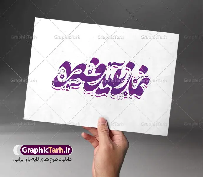 خوشنویسی لایه باز نماز عید فطر خوشنویسی لایه باز نماز عید فطر | فایل لایه باز تایپوگرافی و خوشنویسی نماز عید سعید فطر دانلود نمونه طرح تایپوگرافی لایه باز نماز عید فطر و پوستر خوشنویسی تبریک عید سعید فطر طراحی تایپوگرافی تبریک عید سعید فطر بصورت کاملا لایه باز با فرمت PSD ، قابل ویرایش و تغییر سایز در نرم افزار فتوشاپ همچنین می توانید فایل کالیگرافی ماه رمضان دارای کیفیت بسیار بالا و با سایه زنی حرفه ای را نیز مشاهده و دانلود کنید. تایپوگرافی لایه باز نماز عید فطر نمونه طرح پوستر کالیگرافی عید فطر با طراحی بسیار زیبا و چشم نواز که توسط تیم گرافیک طرح برای دانلود ارائه شده است . خوشنویسی عید فطر در ابعاد 30 در 30 سانتی متر و با رزولوشن 300 آماده شده است. فایل خوشنویسی لایه باز عید فطر خوشنویسی عید فطر با کیفیت بالا و مناسب چاپ از سایت گرافیک طرح قابل دانلود می باشد. شما می توانید با خرید اشتراک نمونه فایل پوستر تایپوگرافی عید فطر را بصورت رایگان و با کیفیت بالا دانلود کنید. دانلود خطاطی لایه باز عید فطر مبارک جهت اطلاع از جدیدترین طرح های سایت و دانلود رایگان ، در کانال تلگرام گرافیک طرح عضو شوید. گرافیک طرح مرجع تخصصی طرح های لایه باز با کیفیت و ایرانی طرح خوشنویسی عید فطر , دانلود فایل کالیگرافی عید سعید فطر مبارک , خطاطی عید فطر psd و قابل ویرایش, پوستر ماه رمضان , تکسچر مذهبی , بکگراند مذهبی , پس زمینه مذهبی رمضان