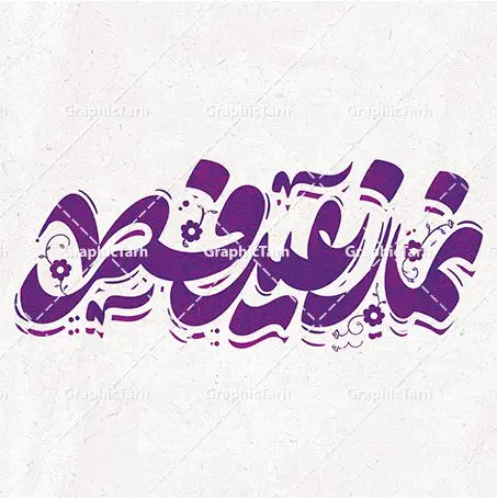 خوشنویسی لایه باز نماز عید فطر خوشنویسی لایه باز نماز عید فطر | فایل لایه باز تایپوگرافی و خوشنویسی نماز عید سعید فطر دانلود نمونه طرح تایپوگرافی لایه باز نماز عید فطر و پوستر خوشنویسی تبریک عید سعید فطر طراحی تایپوگرافی تبریک عید سعید فطر بصورت کاملا لایه باز با فرمت PSD ، قابل ویرایش و تغییر سایز در نرم افزار فتوشاپ همچنین می توانید فایل کالیگرافی ماه رمضان دارای کیفیت بسیار بالا و با سایه زنی حرفه ای را نیز مشاهده و دانلود کنید. تایپوگرافی لایه باز نماز عید فطر نمونه طرح پوستر کالیگرافی عید فطر با طراحی بسیار زیبا و چشم نواز که توسط تیم گرافیک طرح برای دانلود ارائه شده است . خوشنویسی عید فطر در ابعاد 30 در 30 سانتی متر و با رزولوشن 300 آماده شده است. فایل خوشنویسی لایه باز عید فطر خوشنویسی عید فطر با کیفیت بالا و مناسب چاپ از سایت گرافیک طرح قابل دانلود می باشد. شما می توانید با خرید اشتراک نمونه فایل پوستر تایپوگرافی عید فطر را بصورت رایگان و با کیفیت بالا دانلود کنید. دانلود خطاطی لایه باز عید فطر مبارک جهت اطلاع از جدیدترین طرح های سایت و دانلود رایگان ، در کانال تلگرام گرافیک طرح عضو شوید. گرافیک طرح مرجع تخصصی طرح های لایه باز با کیفیت و ایرانی طرح خوشنویسی عید فطر , دانلود فایل کالیگرافی عید سعید فطر مبارک , خطاطی عید فطر psd و قابل ویرایش, پوستر ماه رمضان , تکسچر مذهبی , بکگراند مذهبی , پس زمینه مذهبی رمضان