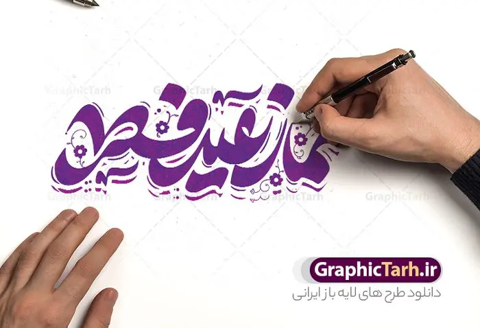 خوشنویسی لایه باز نماز عید فطر خوشنویسی لایه باز نماز عید فطر | فایل لایه باز تایپوگرافی و خوشنویسی نماز عید سعید فطر دانلود نمونه طرح تایپوگرافی لایه باز نماز عید فطر و پوستر خوشنویسی تبریک عید سعید فطر طراحی تایپوگرافی تبریک عید سعید فطر بصورت کاملا لایه باز با فرمت PSD ، قابل ویرایش و تغییر سایز در نرم افزار فتوشاپ همچنین می توانید فایل کالیگرافی ماه رمضان دارای کیفیت بسیار بالا و با سایه زنی حرفه ای را نیز مشاهده و دانلود کنید. تایپوگرافی لایه باز نماز عید فطر نمونه طرح پوستر کالیگرافی عید فطر با طراحی بسیار زیبا و چشم نواز که توسط تیم گرافیک طرح برای دانلود ارائه شده است . خوشنویسی عید فطر در ابعاد 30 در 30 سانتی متر و با رزولوشن 300 آماده شده است. فایل خوشنویسی لایه باز عید فطر خوشنویسی عید فطر با کیفیت بالا و مناسب چاپ از سایت گرافیک طرح قابل دانلود می باشد. شما می توانید با خرید اشتراک نمونه فایل پوستر تایپوگرافی عید فطر را بصورت رایگان و با کیفیت بالا دانلود کنید. دانلود خطاطی لایه باز عید فطر مبارک جهت اطلاع از جدیدترین طرح های سایت و دانلود رایگان ، در کانال تلگرام گرافیک طرح عضو شوید. گرافیک طرح مرجع تخصصی طرح های لایه باز با کیفیت و ایرانی طرح خوشنویسی عید فطر , دانلود فایل کالیگرافی عید سعید فطر مبارک , خطاطی عید فطر psd و قابل ویرایش, پوستر ماه رمضان , تکسچر مذهبی , بکگراند مذهبی , پس زمینه مذهبی رمضان