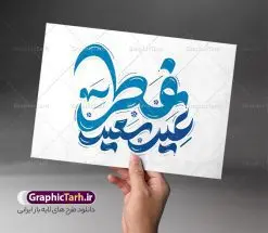 طرح لایه باز خوشنویسی عید سعید فطر | طرح لایه باز تایپوگرافی و خوشنویسی عید سعید فطر مبارک دانلود نمونه طرح تایپوگرافی لایه باز عید فطر مبارک و پوستر خوشنویسی تبریک عید سعید فطر طراحی تایپوگرافی تبریک عید سعید فطر بصورت کاملا لایه باز  با فرمت PSD ، قابل ویرایش و  تغییر سایز در نرم افزار فتوشاپ  همچنین می توانید فایل کالیگرافی ماه رمضان دارای کیفیت بسیار بالا و با سایه زنی حرفه ای را نیز مشاهده و دانلود کنید. تایپوگرافی لایه باز عید فطر نمونه طرح پوستر کالیگرافی عید فطر با طراحی بسیار زیبا و چشم نواز که توسط تیم گرافیک طرح برای دانلود ارائه شده است . خوشنویسی عید فطر در ابعاد 30 در 30 سانتی متر و با رزولوشن 300  آماده شده است. فایل خوشنویسی لایه باز عید فطر خوشنویسی عید فطر با کیفیت بالا و مناسب چاپ از سایت گرافیک طرح قابل دانلود می باشد. شما می توانید با خرید اشتراک نمونه فایل پوستر تایپوگرافی عید فطر را بصورت رایگان و با کیفیت بالا دانلود کنید. دانلود خطاطی لایه باز عید فطر مبارک جهت اطلاع از جدیدترین طرح های سایت و دانلود رایگان ، در کانال تلگرام گرافیک طرح عضو شوید.  گرافیک طرح مرجع تخصصی طرح های لایه باز با کیفیت و ایرانی طرح خوشنویسی عید فطر , دانلود فایل کالیگرافی عید سعید فطر مبارک , خطاطی عید فطر psd و قابل ویرایش, پوستر ماه رمضان , تکسچر مذهبی , بکگراند مذهبی , پس زمینه مذهبی رمضان