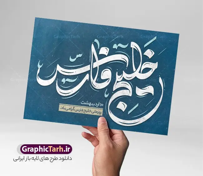 طرح تایپوگرافی خلیج فارس طرح تایپوگرافی خلیج فارس | نمونه طراحی لایه باز خوشنویسی و خطاطی روز خلیج همیشه فارس دانلود طرح تایپوگرافی لایه باز خلیج فارس و پوستر خوشنویسی و خطاطی تبریک روز خلیج همیشه فارس تایپوگرافی روز خلیج فارس گرامی باد بصورت کاملا لایه باز با فرمت PSD ، قابل ویرایش و تغییر سایز در نرم افزار فتوشاپ همچنین در مطلب دیگر فایل پوستر روز خلیج فارس دارای کیفیت بسیار بالا و با کالیگرافی دارای سایه زنی حرفه ای در اختیار شما عزیزان قرار میگیرد. تایپوگرافی لایه باز خلیج فارس نمونه طرح پوستر کالیگرافی خلیج فارس با طراحی بسیار زیبا و چشم نواز که توسط تیم گرافیک طرح برای دانلود ارائه شده است . طراحی تایپوگرافی تبریک روز خلیج فارس در ابعاد A3 و با رزولوشن 300 آماده شده است. فایل خوشنویسی لایه باز روز خلیج فارس خوشنویسی تبریک روز خلیج فارس با کیفیت بالا و مناسب چاپ از سایت گرافیک طرح قابل دانلود می باشد. شما می توانید با خرید اشتراک نمونه فایل پوستر تایپوگرافی خلیج فارس را بصورت رایگان و با کیفیت بالا دانلود کنید. خطاطی لایه باز روز خلیج فارس گرامی باد جهت اطلاع از جدیدترین طرح های سایت و دانلود رایگان ، در کانال تلگرام گرافیک طرح عضو شوید. گرافیک طرح مرجع تخصصی طرح های لایه باز با کیفیت و ایرانی تایپوگرافی لایه باز روز خلیج فارس مبارک , دانلود فایل لایه باز خوشنویسی خلیج فارس , کالیگرافی خلیج فارس , خطاطی psd و قابل ویرایش, پوستر تبریک روز خلیج فارس , دانلود طرح 10 اردیبهشت