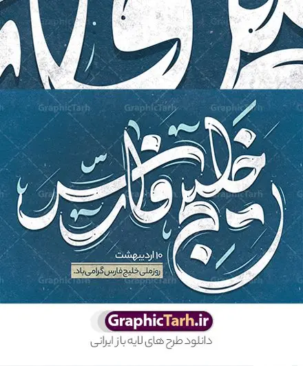 طرح تایپوگرافی خلیج فارس طرح تایپوگرافی خلیج فارس | نمونه طراحی لایه باز خوشنویسی و خطاطی روز خلیج همیشه فارس دانلود طرح تایپوگرافی لایه باز خلیج فارس و پوستر خوشنویسی و خطاطی تبریک روز خلیج همیشه فارس تایپوگرافی روز خلیج فارس گرامی باد بصورت کاملا لایه باز با فرمت PSD ، قابل ویرایش و تغییر سایز در نرم افزار فتوشاپ همچنین در مطلب دیگر فایل پوستر روز خلیج فارس دارای کیفیت بسیار بالا و با کالیگرافی دارای سایه زنی حرفه ای در اختیار شما عزیزان قرار میگیرد. تایپوگرافی لایه باز خلیج فارس نمونه طرح پوستر کالیگرافی خلیج فارس با طراحی بسیار زیبا و چشم نواز که توسط تیم گرافیک طرح برای دانلود ارائه شده است . طراحی تایپوگرافی تبریک روز خلیج فارس در ابعاد A3 و با رزولوشن 300 آماده شده است. فایل خوشنویسی لایه باز روز خلیج فارس خوشنویسی تبریک روز خلیج فارس با کیفیت بالا و مناسب چاپ از سایت گرافیک طرح قابل دانلود می باشد. شما می توانید با خرید اشتراک نمونه فایل پوستر تایپوگرافی خلیج فارس را بصورت رایگان و با کیفیت بالا دانلود کنید. خطاطی لایه باز روز خلیج فارس گرامی باد جهت اطلاع از جدیدترین طرح های سایت و دانلود رایگان ، در کانال تلگرام گرافیک طرح عضو شوید. گرافیک طرح مرجع تخصصی طرح های لایه باز با کیفیت و ایرانی تایپوگرافی لایه باز روز خلیج فارس مبارک , دانلود فایل لایه باز خوشنویسی خلیج فارس , کالیگرافی خلیج فارس , خطاطی psd و قابل ویرایش, پوستر تبریک روز خلیج فارس , دانلود طرح 10 اردیبهشت