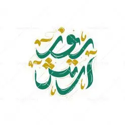 خوشنویسی لایه باز روز ارتش | فایل لایه باز تایپوگرافی و خوشنویسی روز ارتش جمهوری اسلامی گرامی باد دانلود طرح تایپوگرافی لایه باز ارتش قهرمان و پوستر خوشنویسی و خطاطی تبریک روز ارتش جمهوری اسلامی ایران تایپوگرافی روز ارتش قهرمان گرامی باد بصورت کاملا لایه باز با فرمت PSD ، قابل ویرایش و تغییر سایز در نرم افزار فتوشاپ فایل خطاطی روز ارتش دارای کیفیت بسیار بالا و با سایه زنی حرفه ای در اختیار شما عزیزان قرار میگیرد. طرح تایپوگرافی روز ارتش جمهوری اسلامی نمونه طرح پوستر ارتش قهرمان با طراحی بسیار زیبا و چشم نواز که توسط تیم گرافیک طرح برای دانلود ارائه شده است . طراحی تایپوگرافی روز ارتش در ابعاد 50 در 50 سانتی متر و با رزولوشن 300 آماده شده است. فایل خوشنویسی لایه باز روز ارتش خوشنویسی تبریک روز ارتش با کیفیت بالا و مناسب چاپ از سایت گرافیک طرح قابل دانلود می باشد. شما می توانید با خرید اشتراک نمونه فایل پوستر تایپوگرافی روز ارتش را بصورت رایگان و با کیفیت بالا دانلود کنید. پوستر خطاطی لایه باز روز ارتش قهرمان جهت اطلاع از جدیدترین طرح های سایت و دانلود رایگان ، در کانال تلگرام گرافیک طرح عضو شوید. گرافیک طرح مرجع تخصصی طرح های لایه باز با کیفیت و ایرانی تایپوگرافی لایه باز روز ارتش جمهوری اسلامی ایران , دانلود فایل لایه باز خوشنویسی ارتش قهرمان , کالیگرافی ارتش , خطاطی psd و قابل ویرایش, پوستر تبریک روز ارتش , دانلود طرح 29 فروردین روز ارتش