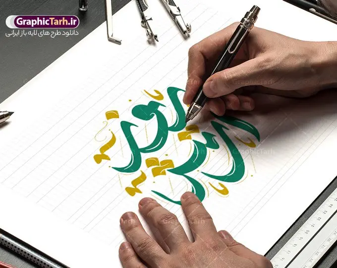 خوشنویسی لایه باز روز ارتش خوشنویسی لایه باز روز ارتش | فایل لایه باز تایپوگرافی و خوشنویسی روز ارتش جمهوری اسلامی گرامی باد دانلود طرح تایپوگرافی لایه باز ارتش قهرمان و پوستر خوشنویسی و خطاطی تبریک روز ارتش جمهوری اسلامی ایران تایپوگرافی روز ارتش قهرمان گرامی باد بصورت کاملا لایه باز با فرمت PSD ، قابل ویرایش و تغییر سایز در نرم افزار فتوشاپ فایل خطاطی روز ارتش دارای کیفیت بسیار بالا و با سایه زنی حرفه ای در اختیار شما عزیزان قرار میگیرد. طرح تایپوگرافی روز ارتش جمهوری اسلامی نمونه طرح پوستر ارتش قهرمان با طراحی بسیار زیبا و چشم نواز که توسط تیم گرافیک طرح برای دانلود ارائه شده است . طراحی تایپوگرافی روز ارتش در ابعاد 50 در 50 سانتی متر و با رزولوشن 300 آماده شده است. فایل خوشنویسی لایه باز روز ارتش خوشنویسی تبریک روز ارتش با کیفیت بالا و مناسب چاپ از سایت گرافیک طرح قابل دانلود می باشد. شما می توانید با خرید اشتراک نمونه فایل پوستر تایپوگرافی روز ارتش را بصورت رایگان و با کیفیت بالا دانلود کنید. پوستر خطاطی لایه باز روز ارتش قهرمان جهت اطلاع از جدیدترین طرح های سایت و دانلود رایگان ، در کانال تلگرام گرافیک طرح عضو شوید. گرافیک طرح مرجع تخصصی طرح های لایه باز با کیفیت و ایرانی تایپوگرافی لایه باز روز ارتش جمهوری اسلامی ایران , دانلود فایل لایه باز خوشنویسی ارتش قهرمان , کالیگرافی ارتش , خطاطی psd و قابل ویرایش, پوستر تبریک روز ارتش , دانلود طرح 29 فروردین روز ارتش