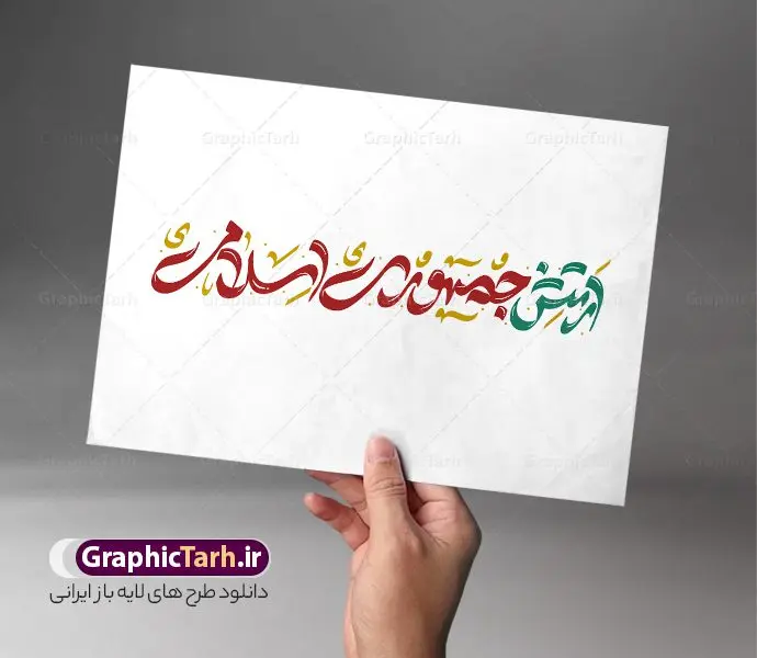 طرح خوشنویسی روز ارتش جمهوری اسلامی طرح خوشنویسی روز ارتش جمهوری اسلامی | طراحی لایه باز تایپوگرافی و خوشنویسی روز ارتش جمهوری اسلامی دانلود طرح تایپوگرافی لایه باز ارتش قهرمان و پوستر خوشنویسی و خطاطی تبریک روز ارتش جمهوری اسلامی ایران تایپوگرافی روز ارتش قهرمان گرامی باد بصورت کاملا لایه باز با فرمت PSD ، قابل ویرایش و تغییر سایز در نرم افزار فتوشاپ فایل خطاطی روز ارتش دارای کیفیت بسیار بالا و با سایه زنی حرفه ای در اختیار شما عزیزان قرار میگیرد. طرح تایپوگرافی روز ارتش جمهوری اسلامی نمونه طرح پوستر ارتش قهرمان با طراحی بسیار زیبا و چشم نواز که توسط تیم گرافیک طرح برای دانلود ارائه شده است . طراحی تایپوگرافی روز ارتش در ابعاد 50 در 50 سانتی متر و با رزولوشن 300 آماده شده است. فایل خوشنویسی لایه باز روز ارتش خوشنویسی تبریک روز ارتش با کیفیت بالا و مناسب چاپ از سایت گرافیک طرح قابل دانلود می باشد. شما می توانید با خرید اشتراک نمونه فایل پوستر تایپوگرافی روز ارتش را بصورت رایگان و با کیفیت بالا دانلود کنید. خطاطی لایه باز روز ارتش قهرمان جهت اطلاع از جدیدترین طرح های سایت و دانلود رایگان ، در کانال تلگرام گرافیک طرح عضو شوید. گرافیک طرح مرجع تخصصی طرح های لایه باز با کیفیت و ایرانی تایپوگرافی لایه باز روز ارتش جمهوری اسلامی ایران , دانلود فایل لایه باز خوشنویسی ارتش قهرمان , کالیگرافی ارتش , خطاطی psd و قابل ویرایش, پوستر تبریک روز ارتش , دانلود طرح 29 فروردین روز ارتش