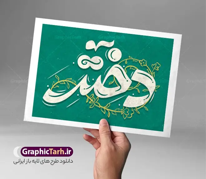 طرح لایه باز خوشنویسی روز دختر طرح لایه باز خوشنویسی روز دختر | فایل لایه باز خوشنویسی و تایپوگرافی تبریک روز دختر دانلود طرح تایپوگرافی لایه باز دختر و پوستر خوشنویسی و خطاطی تبریک روز دختر مبارک نمونه تایپوگرافی روز دختر مبارک بصورت کاملا لایه باز با فرمت PSD ، قابل ویرایش و تغییر سایز در نرم افزار فتوشاپ همچنین در مطلب دیگر فایل پوستر روز دختر دارای کیفیت بسیار بالا و با کالیگرافی دارای سایه زنی حرفه ای در اختیار شما عزیزان قرار میگیرد. تایپوگرافی لایه باز روز دختر مبارک نمونه طرح پوستر کالیگرافی روز دختر با طراحی بسیار زیبا و چشم نواز که توسط تیم گرافیک طرح برای دانلود ارائه شده است . طراحی تایپوگرافی تبریک روز دختر در ابعاد A4 و با رزولوشن 300 آماده شده است. فایل خوشنویسی لایه باز روز دختر خوشنویسی تبریک روز دختر با کیفیت بالا و مناسب چاپ از سایت گرافیک طرح قابل دانلود می باشد. شما می توانید با خرید اشتراک نمونه فایل پوستر تایپوگرافی روز دختر را بصورت رایگان و با کیفیت بالا دانلود کنید. خطاطی لایه باز روز دختر گرامی باد جهت اطلاع از جدیدترین طرح های سایت و دانلود رایگان ، در کانال تلگرام گرافیک طرح عضو شوید. گرافیک طرح مرجع تخصصی طرح های لایه باز با کیفیت و ایرانی تایپوگرافی لایه باز روز دختر مبارک , دانلود فایل لایه باز خوشنویسی دختر , کالیگرافی دخترم روزت مبارک , خطاطی psd و قابل ویرایش, پوستر تبریک روز دختر , دانلود طرح برای روز دختر