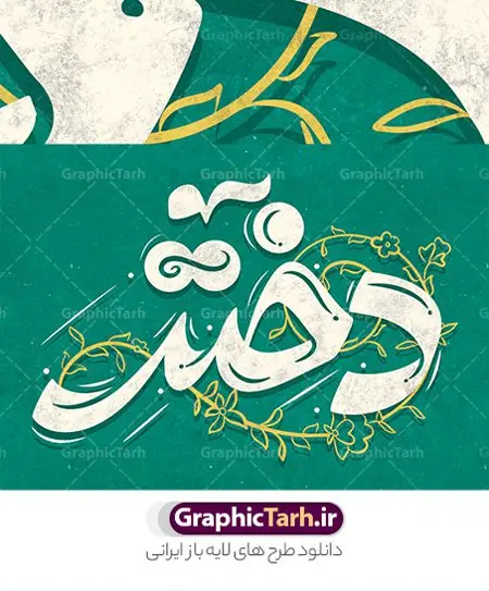 طرح لایه باز خوشنویسی روز دختر طرح لایه باز خوشنویسی روز دختر | فایل لایه باز خوشنویسی و تایپوگرافی تبریک روز دختر دانلود طرح تایپوگرافی لایه باز دختر و پوستر خوشنویسی و خطاطی تبریک روز دختر مبارک نمونه تایپوگرافی روز دختر مبارک بصورت کاملا لایه باز با فرمت PSD ، قابل ویرایش و تغییر سایز در نرم افزار فتوشاپ همچنین در مطلب دیگر فایل پوستر روز دختر دارای کیفیت بسیار بالا و با کالیگرافی دارای سایه زنی حرفه ای در اختیار شما عزیزان قرار میگیرد. تایپوگرافی لایه باز روز دختر مبارک نمونه طرح پوستر کالیگرافی روز دختر با طراحی بسیار زیبا و چشم نواز که توسط تیم گرافیک طرح برای دانلود ارائه شده است . طراحی تایپوگرافی تبریک روز دختر در ابعاد A4 و با رزولوشن 300 آماده شده است. فایل خوشنویسی لایه باز روز دختر خوشنویسی تبریک روز دختر با کیفیت بالا و مناسب چاپ از سایت گرافیک طرح قابل دانلود می باشد. شما می توانید با خرید اشتراک نمونه فایل پوستر تایپوگرافی روز دختر را بصورت رایگان و با کیفیت بالا دانلود کنید. خطاطی لایه باز روز دختر گرامی باد جهت اطلاع از جدیدترین طرح های سایت و دانلود رایگان ، در کانال تلگرام گرافیک طرح عضو شوید. گرافیک طرح مرجع تخصصی طرح های لایه باز با کیفیت و ایرانی تایپوگرافی لایه باز روز دختر مبارک , دانلود فایل لایه باز خوشنویسی دختر , کالیگرافی دخترم روزت مبارک , خطاطی psd و قابل ویرایش, پوستر تبریک روز دختر , دانلود طرح برای روز دختر