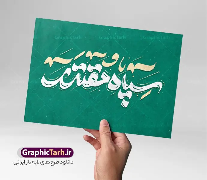 طرح تایپوگرافی سپاه مقتدر طرح تایپوگرافی سپاه مقتدر | نمونه طرح لایه باز خوشنویسی سپاه مقدر و خطاطی روز تاسیس سپاه پاسدارن دانلود طرح تایپوگرافی لایه باز سپاه مقتدر و پوستر خوشنویسی و خطاطی تبریک روز تاسیس سپاه پاسداران تایپوگرافی روز سپاه مقتدر گرامی باد بصورت کاملا لایه باز با فرمت PSD ، قابل ویرایش و تغییر سایز در نرم افزار فتوشاپ همچنین در مطلب دیگر فایل خطاطی روز ارتش دارای کیفیت بسیار بالا و با سایه زنی حرفه ای در اختیار شما عزیزان قرار میگیرد. طرح تایپوگرافی سپاه مقتدر نمونه طرح پوستر سپاه مقتدر با طراحی بسیار زیبا و چشم نواز که توسط تیم گرافیک طرح برای دانلود ارائه شده است . طراحی تایپوگرافی روز تاسیس سپاه در ابعاد 50 در 50 سانتی متر و با رزولوشن 300 آماده شده است. فایل خوشنویسی لایه باز روز سپاه پاسداران خوشنویسی تبریک روز سپاه با کیفیت بالا و مناسب چاپ از سایت گرافیک طرح قابل دانلود می باشد. شما می توانید با خرید اشتراک نمونه فایل پوستر تایپوگرافی سپاه مقتدر را بصورت رایگان و با کیفیت بالا دانلود کنید. خطاطی لایه باز سپاه پاسداران جهت اطلاع از جدیدترین طرح های سایت و دانلود رایگان ، در کانال تلگرام گرافیک طرح عضو شوید. گرافیک طرح مرجع تخصصی طرح های لایه باز با کیفیت و ایرانی تایپوگرافی لایه باز سالروز تاسیس سپاه پاسداران ایران , دانلود فایل لایه باز خوشنویسی سپاه مقتدر , کالیگرافی سپاه , خطاطی psd و قابل ویرایش, پوستر تبریک روز سپاه پاسداران , دانلود طرح 29 فروردین روز سپاه