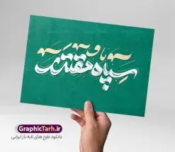 طرح تایپوگرافی سپاه مقتدر | نمونه طرح لایه باز خوشنویسی سپاه مقدر و خطاطی روز تاسیس سپاه پاسدارن دانلود طرح تایپوگرافی لایه باز سپاه مقتدر و پوستر خوشنویسی و خطاطی تبریک روز تاسیس سپاه پاسداران تایپوگرافی روز سپاه مقتدر گرامی باد بصورت کاملا لایه باز  با فرمت PSD ، قابل ویرایش و  تغییر سایز در نرم افزار فتوشاپ  همچنین در مطلب دیگر فایل خطاطی روز ارتش دارای کیفیت بسیار بالا و با سایه زنی حرفه ای در اختیار شما عزیزان قرار میگیرد. طرح تایپوگرافی سپاه مقتدر نمونه طرح پوستر سپاه مقتدر با طراحی بسیار زیبا و چشم نواز که توسط تیم گرافیک طرح برای دانلود ارائه شده است . طراحی تایپوگرافی روز تاسیس سپاه در ابعاد 50 در 50 سانتی متر و با رزولوشن 300  آماده شده است. فایل خوشنویسی لایه باز روز سپاه پاسداران خوشنویسی تبریک روز سپاه با کیفیت بالا و مناسب چاپ از سایت گرافیک طرح قابل دانلود می باشد. شما می توانید با خرید اشتراک نمونه فایل پوستر تایپوگرافی سپاه مقتدر را بصورت رایگان و با کیفیت بالا دانلود کنید. خطاطی لایه باز سپاه پاسداران جهت اطلاع از جدیدترین طرح های سایت و دانلود رایگان ، در کانال تلگرام گرافیک طرح عضو شوید.  گرافیک طرح مرجع تخصصی طرح های لایه باز با کیفیت و ایرانی تایپوگرافی لایه باز سالروز تاسیس سپاه پاسداران ایران , دانلود فایل لایه باز خوشنویسی سپاه مقتدر , کالیگرافی سپاه , خطاطی psd و قابل ویرایش, پوستر تبریک روز سپاه پاسداران , دانلود طرح 29 فروردین روز سپاه