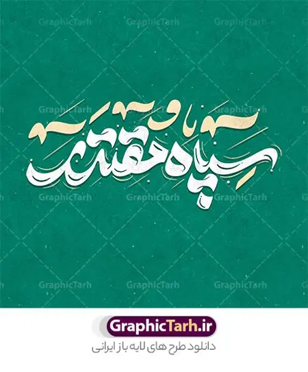 طرح تایپوگرافی سپاه مقتدر طرح تایپوگرافی سپاه مقتدر | نمونه طرح لایه باز خوشنویسی سپاه مقدر و خطاطی روز تاسیس سپاه پاسدارن دانلود طرح تایپوگرافی لایه باز سپاه مقتدر و پوستر خوشنویسی و خطاطی تبریک روز تاسیس سپاه پاسداران تایپوگرافی روز سپاه مقتدر گرامی باد بصورت کاملا لایه باز با فرمت PSD ، قابل ویرایش و تغییر سایز در نرم افزار فتوشاپ همچنین در مطلب دیگر فایل خطاطی روز ارتش دارای کیفیت بسیار بالا و با سایه زنی حرفه ای در اختیار شما عزیزان قرار میگیرد. طرح تایپوگرافی سپاه مقتدر نمونه طرح پوستر سپاه مقتدر با طراحی بسیار زیبا و چشم نواز که توسط تیم گرافیک طرح برای دانلود ارائه شده است . طراحی تایپوگرافی روز تاسیس سپاه در ابعاد 50 در 50 سانتی متر و با رزولوشن 300 آماده شده است. فایل خوشنویسی لایه باز روز سپاه پاسداران خوشنویسی تبریک روز سپاه با کیفیت بالا و مناسب چاپ از سایت گرافیک طرح قابل دانلود می باشد. شما می توانید با خرید اشتراک نمونه فایل پوستر تایپوگرافی سپاه مقتدر را بصورت رایگان و با کیفیت بالا دانلود کنید. خطاطی لایه باز سپاه پاسداران جهت اطلاع از جدیدترین طرح های سایت و دانلود رایگان ، در کانال تلگرام گرافیک طرح عضو شوید. گرافیک طرح مرجع تخصصی طرح های لایه باز با کیفیت و ایرانی تایپوگرافی لایه باز سالروز تاسیس سپاه پاسداران ایران , دانلود فایل لایه باز خوشنویسی سپاه مقتدر , کالیگرافی سپاه , خطاطی psd و قابل ویرایش, پوستر تبریک روز سپاه پاسداران , دانلود طرح 29 فروردین روز سپاه