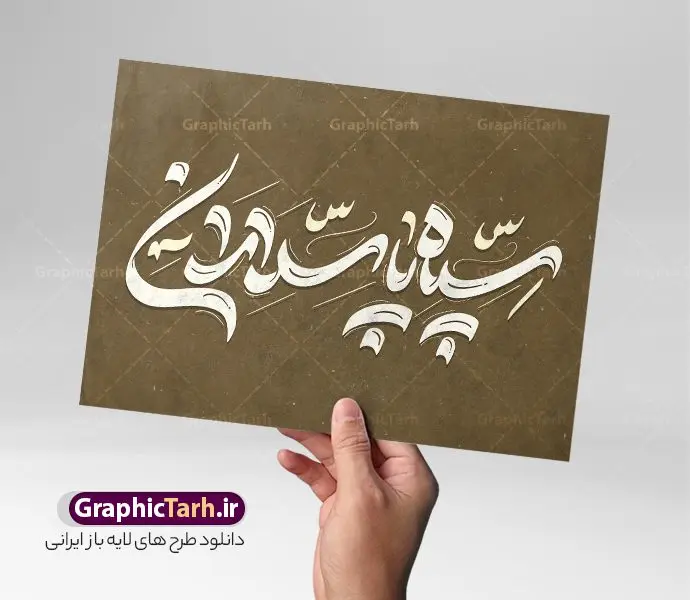تایپوگرافی لایه باز سپاه پاسداران تایپوگرافی لایه باز سپاه پاسداران | طرح لایه باز خوشنویسی سپاه مقدر و خطاطی روز تاسیس سپاه پاسدارن دانلود طرح تایپوگرافی لایه باز سپاه مقتدر و پوستر خوشنویسی و خطاطی تبریک روز تاسیس سپاه پاسداران تایپوگرافی روز سپاه مقتدر گرامی باد بصورت کاملا لایه باز با فرمت PSD ، قابل ویرایش و تغییر سایز در نرم افزار فتوشاپ همچنین در مطلب دیگر فایل خطاطی روز ارتش دارای کیفیت بسیار بالا و با سایه زنی حرفه ای در اختیار شما عزیزان قرار میگیرد. تایپوگرافی سپاه مقتدر نمونه طرح پوستر سپاه مقتدر با طراحی بسیار زیبا و چشم نواز که توسط تیم گرافیک طرح برای دانلود ارائه شده است . طراحی تایپوگرافی روز تاسیس سپاه در ابعاد 50 در 50 سانتی متر و با رزولوشن 300 آماده شده است. فایل خوشنویسی لایه باز روز سپاه پاسداران خوشنویسی تبریک روز سپاه با کیفیت بالا و مناسب چاپ از سایت گرافیک طرح قابل دانلود می باشد. شما می توانید با خرید اشتراک نمونه فایل پوستر تایپوگرافی سپاه مقتدر را بصورت رایگان و با کیفیت بالا دانلود کنید. خطاطی لایه باز سپاه پاسداران جهت اطلاع از جدیدترین طرح های سایت و دانلود رایگان ، در کانال تلگرام گرافیک طرح عضو شوید. گرافیک طرح مرجع تخصصی طرح های لایه باز با کیفیت و ایرانی تایپوگرافی لایه باز سالروز تاسیس سپاه پاسداران ایران , دانلود فایل لایه باز خوشنویسی سپاه مقتدر , کالیگرافی سپاه , خطاطی psd و قابل ویرایش, پوستر تبریک روز سپاه پاسداران , دانلود طرح 29 فروردین روز سپاه