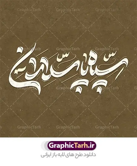 تایپوگرافی لایه باز سپاه پاسداران تایپوگرافی لایه باز سپاه پاسداران | طرح لایه باز خوشنویسی سپاه مقدر و خطاطی روز تاسیس سپاه پاسدارن دانلود طرح تایپوگرافی لایه باز سپاه مقتدر و پوستر خوشنویسی و خطاطی تبریک روز تاسیس سپاه پاسداران تایپوگرافی روز سپاه مقتدر گرامی باد بصورت کاملا لایه باز با فرمت PSD ، قابل ویرایش و تغییر سایز در نرم افزار فتوشاپ همچنین در مطلب دیگر فایل خطاطی روز ارتش دارای کیفیت بسیار بالا و با سایه زنی حرفه ای در اختیار شما عزیزان قرار میگیرد. تایپوگرافی سپاه مقتدر نمونه طرح پوستر سپاه مقتدر با طراحی بسیار زیبا و چشم نواز که توسط تیم گرافیک طرح برای دانلود ارائه شده است . طراحی تایپوگرافی روز تاسیس سپاه در ابعاد 50 در 50 سانتی متر و با رزولوشن 300 آماده شده است. فایل خوشنویسی لایه باز روز سپاه پاسداران خوشنویسی تبریک روز سپاه با کیفیت بالا و مناسب چاپ از سایت گرافیک طرح قابل دانلود می باشد. شما می توانید با خرید اشتراک نمونه فایل پوستر تایپوگرافی سپاه مقتدر را بصورت رایگان و با کیفیت بالا دانلود کنید. خطاطی لایه باز سپاه پاسداران جهت اطلاع از جدیدترین طرح های سایت و دانلود رایگان ، در کانال تلگرام گرافیک طرح عضو شوید. گرافیک طرح مرجع تخصصی طرح های لایه باز با کیفیت و ایرانی تایپوگرافی لایه باز سالروز تاسیس سپاه پاسداران ایران , دانلود فایل لایه باز خوشنویسی سپاه مقتدر , کالیگرافی سپاه , خطاطی psd و قابل ویرایش, پوستر تبریک روز سپاه پاسداران , دانلود طرح 29 فروردین روز سپاه