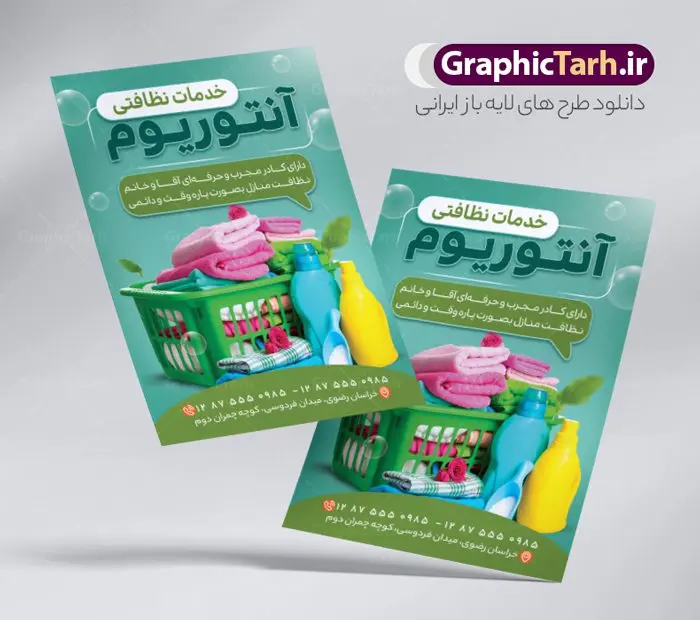 طرح تراکت لایه باز خدمات نظافتی طرح تراکت لایه باز خدمات نظافتی | فایل تراکت شرکت خدمات نظافتی لایه باز و قابل ویرایش دانلود نمونه طرح لایه باز تراکت شرکت خدمات نظافتی و دفتر خدمات نظافت همانطور که مشاهده می کنید تراکت خدمات نظافتی دارای تصویر لوازم شستشو و وسایل نظافت می باشد. فایل طرح تراکت برای شرکت خدماتی با فرمت PSD که در نرم افزار فتوشاپ با قابلیت تغییر سایز است. از این نمونه طراحی زیبا می توانید برای چاپ تراکت شرکت خدمات نظافتی نیز استفاده کنید. نمونه تراکت ویزیت لایه باز شرکت خدمات نظافتی شما می توانید با خرید اشتراک نمونه پوستر تبلیغاتی دفتر خدمات نظافتی را بصورت رایگان دانلود کنید. پس زمینه فایل تراکت خدمات نظافتی ، سفید و رنگبدی تصویر روشن می باشد. فایل تراکت لایه باز شرکت خدمات نظافت در ابعاد 21 در 29.7 سانتیمتر و با رزولوشن 300 از سایت گرافیک طرح قابل دانلود می باشد. جهت اطلاع از جدیدترین طرح های سایت و اطلاع رسانی ها در کانال تلگرام عضو شوید. طرح آماده تراکت شرکت خدماتی همچنین نمونه طرح تابلو خدمات نظافتی توسط تیم گرافیک طرح جهت چاپ و مناسب نصب بروی سردر شرکت خدمات نظافت طراحی و برای دانلود در دسترس قرار گرفته است. فایل تراکت لایه باز شرکت خدمات نظافتی ، تصویر با کیفیت لوازم شست و شو، تصویر دوربری شده سطل وسایل نظافت، تصویر با کیفیت سطل، حباب لایه باز و قابل ویرایش