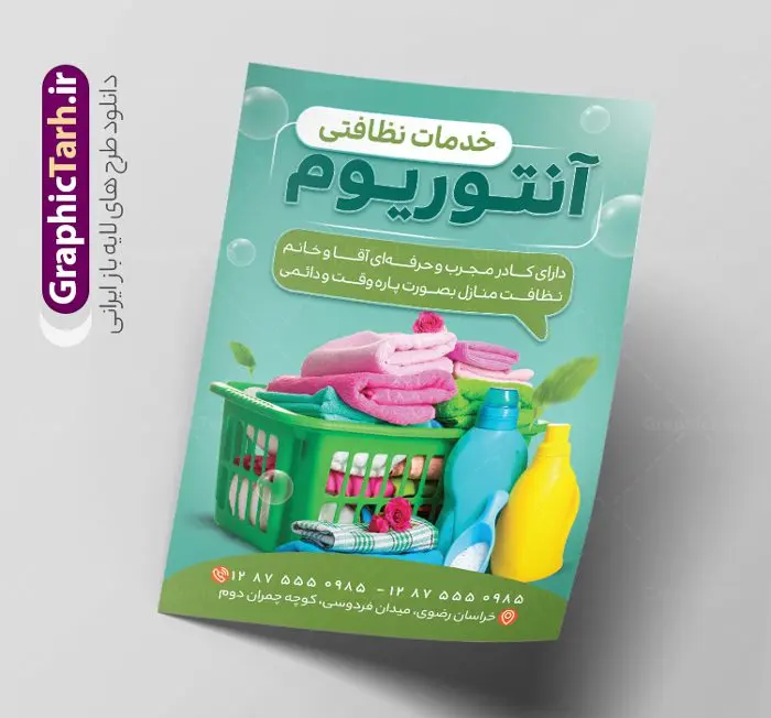 طرح تراکت لایه باز خدمات نظافتی طرح تراکت لایه باز خدمات نظافتی | فایل تراکت شرکت خدمات نظافتی لایه باز و قابل ویرایش دانلود نمونه طرح لایه باز تراکت شرکت خدمات نظافتی و دفتر خدمات نظافت همانطور که مشاهده می کنید تراکت خدمات نظافتی دارای تصویر لوازم شستشو و وسایل نظافت می باشد. فایل طرح تراکت برای شرکت خدماتی با فرمت PSD که در نرم افزار فتوشاپ با قابلیت تغییر سایز است. از این نمونه طراحی زیبا می توانید برای چاپ تراکت شرکت خدمات نظافتی نیز استفاده کنید. نمونه تراکت ویزیت لایه باز شرکت خدمات نظافتی شما می توانید با خرید اشتراک نمونه پوستر تبلیغاتی دفتر خدمات نظافتی را بصورت رایگان دانلود کنید. پس زمینه فایل تراکت خدمات نظافتی ، سفید و رنگبدی تصویر روشن می باشد. فایل تراکت لایه باز شرکت خدمات نظافت در ابعاد 21 در 29.7 سانتیمتر و با رزولوشن 300 از سایت گرافیک طرح قابل دانلود می باشد. جهت اطلاع از جدیدترین طرح های سایت و اطلاع رسانی ها در کانال تلگرام عضو شوید. طرح آماده تراکت شرکت خدماتی همچنین نمونه طرح تابلو خدمات نظافتی توسط تیم گرافیک طرح جهت چاپ و مناسب نصب بروی سردر شرکت خدمات نظافت طراحی و برای دانلود در دسترس قرار گرفته است. فایل تراکت لایه باز شرکت خدمات نظافتی ، تصویر با کیفیت لوازم شست و شو، تصویر دوربری شده سطل وسایل نظافت، تصویر با کیفیت سطل، حباب لایه باز و قابل ویرایش