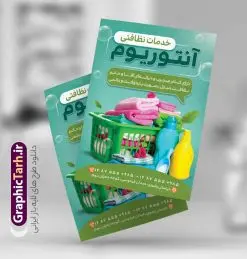 طرح تراکت لایه باز خدمات نظافتی | فایل تراکت شرکت خدمات نظافتی لایه باز و قابل ویرایش دانلود نمونه طرح لایه باز تراکت شرکت خدمات نظافتی و دفتر خدمات نظافت همانطور که مشاهده می کنید تراکت خدمات نظافتی دارای تصویر لوازم شستشو و وسایل نظافت می باشد. فایل طرح تراکت برای شرکت خدماتی با فرمت PSD که در نرم افزار فتوشاپ با قابلیت تغییر سایز است. از این نمونه طراحی زیبا می توانید برای چاپ تراکت شرکت خدمات نظافتی نیز استفاده کنید. نمونه تراکت ویزیت لایه باز شرکت خدمات نظافتی شما می توانید با خرید اشتراک نمونه پوستر تبلیغاتی دفتر خدمات نظافتی را بصورت رایگان دانلود کنید. پس زمینه فایل تراکت خدمات نظافتی ، سفید و رنگبدی تصویر روشن می باشد. فایل تراکت لایه باز شرکت خدمات نظافت در ابعاد 21 در 29.7 سانتیمتر و با رزولوشن 300 از سایت گرافیک طرح قابل دانلود می باشد. جهت اطلاع از جدیدترین طرح های سایت و اطلاع رسانی ها در کانال تلگرام عضو شوید. طرح آماده تراکت شرکت خدماتی همچنین نمونه طرح تابلو خدمات نظافتی توسط تیم گرافیک طرح جهت چاپ و مناسب نصب بروی سردر شرکت خدمات نظافت طراحی و برای دانلود در دسترس قرار گرفته است. فایل تراکت لایه باز شرکت خدمات نظافتی ، تصویر با کیفیت لوازم شست و شو، تصویر دوربری شده سطل وسایل نظافت، تصویر با کیفیت سطل، حباب لایه باز و قابل ویرایش