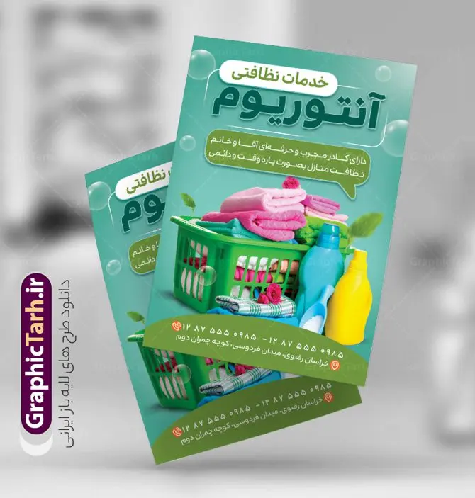 طرح تراکت لایه باز خدمات نظافتی طرح تراکت لایه باز خدمات نظافتی | فایل تراکت شرکت خدمات نظافتی لایه باز و قابل ویرایش دانلود نمونه طرح لایه باز تراکت شرکت خدمات نظافتی و دفتر خدمات نظافت همانطور که مشاهده می کنید تراکت خدمات نظافتی دارای تصویر لوازم شستشو و وسایل نظافت می باشد. فایل طرح تراکت برای شرکت خدماتی با فرمت PSD که در نرم افزار فتوشاپ با قابلیت تغییر سایز است. از این نمونه طراحی زیبا می توانید برای چاپ تراکت شرکت خدمات نظافتی نیز استفاده کنید. نمونه تراکت ویزیت لایه باز شرکت خدمات نظافتی شما می توانید با خرید اشتراک نمونه پوستر تبلیغاتی دفتر خدمات نظافتی را بصورت رایگان دانلود کنید. پس زمینه فایل تراکت خدمات نظافتی ، سفید و رنگبدی تصویر روشن می باشد. فایل تراکت لایه باز شرکت خدمات نظافت در ابعاد 21 در 29.7 سانتیمتر و با رزولوشن 300 از سایت گرافیک طرح قابل دانلود می باشد. جهت اطلاع از جدیدترین طرح های سایت و اطلاع رسانی ها در کانال تلگرام عضو شوید. طرح آماده تراکت شرکت خدماتی همچنین نمونه طرح تابلو خدمات نظافتی توسط تیم گرافیک طرح جهت چاپ و مناسب نصب بروی سردر شرکت خدمات نظافت طراحی و برای دانلود در دسترس قرار گرفته است. فایل تراکت لایه باز شرکت خدمات نظافتی ، تصویر با کیفیت لوازم شست و شو، تصویر دوربری شده سطل وسایل نظافت، تصویر با کیفیت سطل، حباب لایه باز و قابل ویرایش