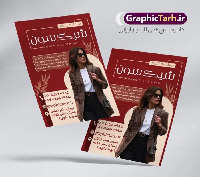 طرح تراکت فروشگاه پوشاک زنانه طرح تراکت فروشگاه پوشاک زنانه | نمونه طرح تراکت فروشگاه پوشاک زنانه با فرمت psd و قابل ویرایش دانلود طرح لایه باز تراکت رنگی فروشگاه پوشاک زنانه و گالری مانتو و لباس فروشی بانوان تراکت لایه باز پوشاک زنانه مناسب برای تبلیغات فروشگاه لباس آقایان و خیاطی مردانه نمونه تراکت لباس فروشی زنانه کاملا لایه باز با فرمت PSD قابل ویرایش و تغییر سایز در فتوشاپ و دارای کیفیت بسیار بالا و مناسب چاپ در طرح تراکت مانتو سرا و بوتیک از تصاویر با کیفیت و دوربری مدل زن با کت و شلوار ، لباس زنانه و وکتور استفاده شده است. همچنین طرح بنر سردر پوشاک بانوان با طراحی بسیار زیبا و جذاب از سایت گرافیک طرح قابل دانلود می باشد. طرح لایه باز تراکت فروشگاه پوشاک زنانه طرح لایه باز تراکت رنگی فروشگاه پوشاک بانوان با طراحی بسیار زیبا و با کیفیت بالا در اختیار شما عزیزان قرار میگیرد. فایل طرح پوستر تبلیغاتی لباس فروشی و بوتیک زنانه در ابعاد 21 در 29.7 سانتیمتر ، با رزولوشن 72 و بصورت عمودی طراحی شده است که از سایت گرافیک طرح قابل دانلود می باشد. شما می توانید با خرید اشتراک نمونه طرح تراکت خیاطی زنانه را بصورت رایگان و با کیفیت اصلی دانلود کنید. گرافیک طرح مرجع تخصصی طرح های لایه باز با کیفیت و ایرانی تراکت تبیلغاتی فروشگاه پوشاک زنانه, تراکت رنگی لایه باز مانتوسرا, پوشاک,تراکت خیاطی بانوان و لباس فروشی,پوستر بوتیک زنانه