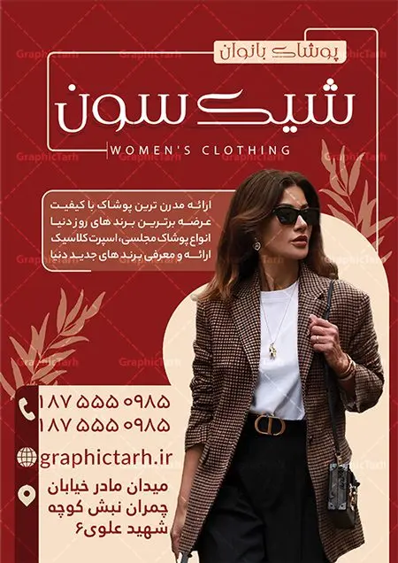 طرح تراکت فروشگاه پوشاک زنانه طرح تراکت فروشگاه پوشاک زنانه | نمونه طرح تراکت فروشگاه پوشاک زنانه با فرمت psd و قابل ویرایش دانلود طرح لایه باز تراکت رنگی فروشگاه پوشاک زنانه و گالری مانتو و لباس فروشی بانوان تراکت لایه باز پوشاک زنانه مناسب برای تبلیغات فروشگاه لباس آقایان و خیاطی مردانه نمونه تراکت لباس فروشی زنانه کاملا لایه باز با فرمت PSD قابل ویرایش و تغییر سایز در فتوشاپ و دارای کیفیت بسیار بالا و مناسب چاپ در طرح تراکت مانتو سرا و بوتیک از تصاویر با کیفیت و دوربری مدل زن با کت و شلوار ، لباس زنانه و وکتور استفاده شده است. همچنین طرح بنر سردر پوشاک بانوان با طراحی بسیار زیبا و جذاب از سایت گرافیک طرح قابل دانلود می باشد. طرح لایه باز تراکت فروشگاه پوشاک زنانه طرح لایه باز تراکت رنگی فروشگاه پوشاک بانوان با طراحی بسیار زیبا و با کیفیت بالا در اختیار شما عزیزان قرار میگیرد. فایل طرح پوستر تبلیغاتی لباس فروشی و بوتیک زنانه در ابعاد 21 در 29.7 سانتیمتر ، با رزولوشن 72 و بصورت عمودی طراحی شده است که از سایت گرافیک طرح قابل دانلود می باشد. شما می توانید با خرید اشتراک نمونه طرح تراکت خیاطی زنانه را بصورت رایگان و با کیفیت اصلی دانلود کنید. گرافیک طرح مرجع تخصصی طرح های لایه باز با کیفیت و ایرانی تراکت تبیلغاتی فروشگاه پوشاک زنانه, تراکت رنگی لایه باز مانتوسرا, پوشاک,تراکت خیاطی بانوان و لباس فروشی,پوستر بوتیک زنانه