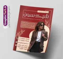 طرح تراکت فروشگاه پوشاک زنانه | نمونه طرح تراکت فروشگاه پوشاک زنانه با فرمت psd و قابل ویرایش دانلود طرح لایه باز تراکت رنگی فروشگاه پوشاک زنانه و گالری مانتو و لباس فروشی بانوان تراکت لایه باز پوشاک زنانه مناسب برای تبلیغات فروشگاه لباس آقایان و خیاطی مردانه نمونه تراکت لباس فروشی زنانه کاملا لایه باز با فرمت PSD قابل ویرایش و تغییر سایز در فتوشاپ و دارای کیفیت بسیار بالا و مناسب چاپ در طرح تراکت مانتو سرا و بوتیک از تصاویر با کیفیت و دوربری مدل زن با کت و شلوار ، لباس زنانه و وکتور استفاده شده است. همچنین طرح بنر سردر پوشاک بانوان با طراحی بسیار زیبا و جذاب از سایت گرافیک طرح قابل دانلود می باشد. طرح لایه باز تراکت فروشگاه پوشاک زنانه طرح لایه باز تراکت رنگی فروشگاه پوشاک بانوان با طراحی بسیار زیبا و با کیفیت بالا در اختیار شما عزیزان قرار میگیرد. فایل طرح پوستر تبلیغاتی لباس فروشی و بوتیک زنانه در ابعاد 21 در 29.7 سانتیمتر ، با رزولوشن 72 و بصورت عمودی طراحی شده است که از سایت گرافیک طرح قابل دانلود می باشد. شما می توانید با خرید اشتراک نمونه طرح تراکت خیاطی زنانه را بصورت رایگان و با کیفیت اصلی دانلود کنید. گرافیک طرح مرجع تخصصی طرح های لایه باز با کیفیت و ایرانی تراکت تبیلغاتی فروشگاه پوشاک زنانه, تراکت رنگی لایه باز مانتوسرا, پوشاک,تراکت خیاطی بانوان و لباس فروشی,پوستر بوتیک زنانه