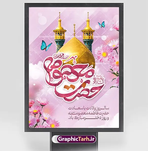 بنر لایه باز ولادت حضرت معصومه (س) بنر لایه باز ولادت حضرت معصومه (س) | نمونه بنر تبریک ولادت حضرت فاطمه معصومه (س) و روز دختر دانلود طرح لایه باز بنر تبریک ولادت باسعادت حضرت معصومه (س) و پوستر روز دختر و میلاد کریمه اهل بیت همانطور که مشاهده می کنید طرح پوستر تبریک روز دختر دارای تصویر گنبد حرم حضرت معصومه ، گل و تایپوگرافی کریمه اهل بیت میباشد. نمونه فایل طرح ولادت حضرت معصومه و روز دختر با فرمت PSD در نرم افزار فتوشاپ با قابلیت تغییر سایز است. از طرح زیبای دهه کرامت می توانید برای چاپ سالروز ولادت حضرت معصومه (س) و روز دختر استفاده کنید. طرح بنر لایه باز ولادت حضرت معصومه (س) شما می توانید با خرید اشتراک نمونه طرح پوستر دهه کرامت را بصورت رایگان دانلود کنید. پس زمینه طرح لایه باز بنر روز دختر صورتی و رنگبدی تصویر روشن می باشد. فایل بنر ولادت کریمه اهل بیت در ابعاد لارج 3 در 4 متر و با رزولوشن 72 مناسب نصب بروی اسپیس های شهری ، از سایت گرافیک طرح قابل دانلود می باشد. گرافیک طرح مرجع تخصصی طرح های لایه باز با کیفیت و ایرانی طرح تبریک روز دختر سالروز میلاد حضرت فاطمه معصومه (س) در تقویم ایرانی با عنوان روز «دختران» نامگذاری شدهاست؛ نامگذاریای که ظاهرش ریشه در ازدواج نکردن آن حضرت و تجردش دارد و باطنش نیز در پی معرفی الگویی برجسته برای دختران مسلمان و به ویژه شیعه اهل بیت است. ایشان بانویی عالم و عابد و از نسل نبوت و شاخه ای از درخت امامت و از نوادگان حضرت فاطمه زهرا (سلام الله علیها) هستند. طرح لایه باز ولادت حضرت معصومه و روز دختر مجموعه طرح های لایه باز میلاد حضرت معصومه و روز دختر در قالب پوستر و بنر توسط تیم گرافیک طرح بارگزاری شده است. نمونه طرح پوستر روز دختر,دهه کرامت,میلاد حضرت معصومه(س),طرح بنر روز دختر,طرح psd میلاد حضرت معصومه(س),بنر لایه باز روز دختر ، بنر روز دختر ، بنر دهه گرامت ، دانلود بنر دهه کرامت ، طرح بنر لایه باز روز دختر ، بنر روز دختر ، بنر دهه کرامت ، طرح بنر روز دختر ، طرح بنر لایه باز ولادت حضرت معصومه (س) ، سایت گرافیک طرح ، اطلاعیه لایه باز ، بنر حضرت فاطمه معصومه,تایپوگرافی کریمه اهل بیت