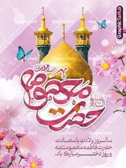 بنر لایه باز ولادت حضرت معصومه (س) | نمونه بنر تبریک ولادت حضرت فاطمه معصومه (س) و روز دختر دانلود طرح لایه باز بنر تبریک ولادت باسعادت حضرت معصومه (س) و پوستر روز دختر و میلاد کریمه اهل بیت همانطور که مشاهده می کنید طرح پوستر تبریک روز دختر دارای تصویر گنبد حرم حضرت معصومه ، گل و تایپوگرافی کریمه اهل بیت میباشد. نمونه فایل طرح ولادت حضرت معصومه و روز دختر با فرمت PSD در نرم افزار فتوشاپ با قابلیت تغییر سایز است. از طرح زیبای دهه کرامت می توانید برای چاپ سالروز ولادت حضرت معصومه (س) و روز دختر استفاده کنید. طرح بنر لایه باز ولادت حضرت معصومه (س) شما می توانید با خرید اشتراک نمونه طرح پوستر دهه کرامت را بصورت رایگان دانلود کنید. پس زمینه طرح لایه باز بنر روز دختر صورتی و رنگبدی تصویر روشن می باشد. فایل بنر ولادت کریمه اهل بیت در ابعاد لارج 3 در 4 متر و با رزولوشن 72 مناسب نصب بروی اسپیس های شهری ، از سایت گرافیک طرح قابل دانلود می باشد. گرافیک طرح مرجع تخصصی طرح های لایه باز با کیفیت و ایرانی طرح تبریک روز دختر سالروز میلاد حضرت فاطمه معصومه (س) در تقویم ایرانی با عنوان روز «دختران» نامگذاری شدهاست؛ نامگذاریای که ظاهرش ریشه در ازدواج نکردن آن حضرت و تجردش دارد و باطنش نیز در پی معرفی الگویی برجسته برای دختران مسلمان و به ویژه شیعه اهل بیت است. ایشان بانویی عالم و عابد و از نسل نبوت و شاخه ای از درخت امامت و از نوادگان حضرت فاطمه زهرا (سلام الله علیها) هستند. طرح لایه باز ولادت حضرت معصومه و روز دختر مجموعه طرح های لایه باز میلاد حضرت معصومه و روز دختر در قالب پوستر و بنر توسط تیم گرافیک طرح بارگزاری شده است. نمونه طرح پوستر روز دختر,دهه کرامت,میلاد حضرت معصومه(س),طرح بنر روز دختر,طرح psd میلاد حضرت معصومه(س),بنر لایه باز روز دختر ، بنر روز دختر ، بنر دهه گرامت ، دانلود بنر دهه کرامت ، طرح بنر لایه باز روز دختر ، بنر روز دختر ، بنر دهه کرامت ، طرح بنر روز دختر ، طرح بنر لایه باز ولادت حضرت معصومه (س) ، سایت گرافیک طرح ، اطلاعیه لایه باز ، بنر حضرت فاطمه معصومه,تایپوگرافی کریمه اهل بیت