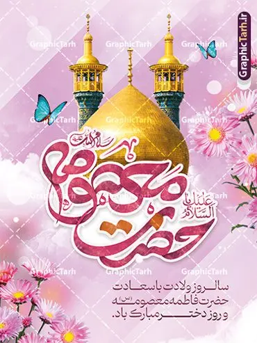بنر لایه باز ولادت حضرت معصومه (س) بنر لایه باز ولادت حضرت معصومه (س) | نمونه بنر تبریک ولادت حضرت فاطمه معصومه (س) و روز دختر دانلود طرح لایه باز بنر تبریک ولادت باسعادت حضرت معصومه (س) و پوستر روز دختر و میلاد کریمه اهل بیت همانطور که مشاهده می کنید طرح پوستر تبریک روز دختر دارای تصویر گنبد حرم حضرت معصومه ، گل و تایپوگرافی کریمه اهل بیت میباشد. نمونه فایل طرح ولادت حضرت معصومه و روز دختر با فرمت PSD در نرم افزار فتوشاپ با قابلیت تغییر سایز است. از طرح زیبای دهه کرامت می توانید برای چاپ سالروز ولادت حضرت معصومه (س) و روز دختر استفاده کنید. طرح بنر لایه باز ولادت حضرت معصومه (س) شما می توانید با خرید اشتراک نمونه طرح پوستر دهه کرامت را بصورت رایگان دانلود کنید. پس زمینه طرح لایه باز بنر روز دختر صورتی و رنگبدی تصویر روشن می باشد. فایل بنر ولادت کریمه اهل بیت در ابعاد لارج 3 در 4 متر و با رزولوشن 72 مناسب نصب بروی اسپیس های شهری ، از سایت گرافیک طرح قابل دانلود می باشد. گرافیک طرح مرجع تخصصی طرح های لایه باز با کیفیت و ایرانی طرح تبریک روز دختر سالروز میلاد حضرت فاطمه معصومه (س) در تقویم ایرانی با عنوان روز «دختران» نامگذاری شدهاست؛ نامگذاریای که ظاهرش ریشه در ازدواج نکردن آن حضرت و تجردش دارد و باطنش نیز در پی معرفی الگویی برجسته برای دختران مسلمان و به ویژه شیعه اهل بیت است. ایشان بانویی عالم و عابد و از نسل نبوت و شاخه ای از درخت امامت و از نوادگان حضرت فاطمه زهرا (سلام الله علیها) هستند. طرح لایه باز ولادت حضرت معصومه و روز دختر مجموعه طرح های لایه باز میلاد حضرت معصومه و روز دختر در قالب پوستر و بنر توسط تیم گرافیک طرح بارگزاری شده است. نمونه طرح پوستر روز دختر,دهه کرامت,میلاد حضرت معصومه(س),طرح بنر روز دختر,طرح psd میلاد حضرت معصومه(س),بنر لایه باز روز دختر ، بنر روز دختر ، بنر دهه گرامت ، دانلود بنر دهه کرامت ، طرح بنر لایه باز روز دختر ، بنر روز دختر ، بنر دهه کرامت ، طرح بنر روز دختر ، طرح بنر لایه باز ولادت حضرت معصومه (س) ، سایت گرافیک طرح ، اطلاعیه لایه باز ، بنر حضرت فاطمه معصومه,تایپوگرافی کریمه اهل بیت