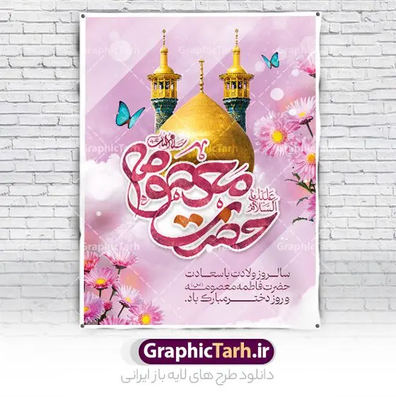 بنر لایه باز ولادت حضرت معصومه (س) بنر لایه باز ولادت حضرت معصومه (س) | نمونه بنر تبریک ولادت حضرت فاطمه معصومه (س) و روز دختر دانلود طرح لایه باز بنر تبریک ولادت باسعادت حضرت معصومه (س) و پوستر روز دختر و میلاد کریمه اهل بیت همانطور که مشاهده می کنید طرح پوستر تبریک روز دختر دارای تصویر گنبد حرم حضرت معصومه ، گل و تایپوگرافی کریمه اهل بیت میباشد. نمونه فایل طرح ولادت حضرت معصومه و روز دختر با فرمت PSD در نرم افزار فتوشاپ با قابلیت تغییر سایز است. از طرح زیبای دهه کرامت می توانید برای چاپ سالروز ولادت حضرت معصومه (س) و روز دختر استفاده کنید. طرح بنر لایه باز ولادت حضرت معصومه (س) شما می توانید با خرید اشتراک نمونه طرح پوستر دهه کرامت را بصورت رایگان دانلود کنید. پس زمینه طرح لایه باز بنر روز دختر صورتی و رنگبدی تصویر روشن می باشد. فایل بنر ولادت کریمه اهل بیت در ابعاد لارج 3 در 4 متر و با رزولوشن 72 مناسب نصب بروی اسپیس های شهری ، از سایت گرافیک طرح قابل دانلود می باشد. گرافیک طرح مرجع تخصصی طرح های لایه باز با کیفیت و ایرانی طرح تبریک روز دختر سالروز میلاد حضرت فاطمه معصومه (س) در تقویم ایرانی با عنوان روز «دختران» نامگذاری شدهاست؛ نامگذاریای که ظاهرش ریشه در ازدواج نکردن آن حضرت و تجردش دارد و باطنش نیز در پی معرفی الگویی برجسته برای دختران مسلمان و به ویژه شیعه اهل بیت است. ایشان بانویی عالم و عابد و از نسل نبوت و شاخه ای از درخت امامت و از نوادگان حضرت فاطمه زهرا (سلام الله علیها) هستند. طرح لایه باز ولادت حضرت معصومه و روز دختر مجموعه طرح های لایه باز میلاد حضرت معصومه و روز دختر در قالب پوستر و بنر توسط تیم گرافیک طرح بارگزاری شده است. نمونه طرح پوستر روز دختر,دهه کرامت,میلاد حضرت معصومه(س),طرح بنر روز دختر,طرح psd میلاد حضرت معصومه(س),بنر لایه باز روز دختر ، بنر روز دختر ، بنر دهه گرامت ، دانلود بنر دهه کرامت ، طرح بنر لایه باز روز دختر ، بنر روز دختر ، بنر دهه کرامت ، طرح بنر روز دختر ، طرح بنر لایه باز ولادت حضرت معصومه (س) ، سایت گرافیک طرح ، اطلاعیه لایه باز ، بنر حضرت فاطمه معصومه,تایپوگرافی کریمه اهل بیت