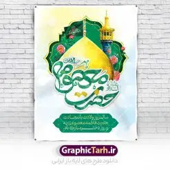 طرح پوستر میلاد حضرت معصومه (س) | فایل پوستر تبریک ولادت حضرت فاطمه معصومه (س) و روز دختر دانلود طرح لایه باز بنر تبریک ولادت باسعادت حضرت معصومه (س) و پوستر روز دختر و میلاد کریمه اهل بیت همانطور که مشاهده می کنید طرح پوستر تبریک روز دختر دارای تصویر گنبد حرم حضرت معصومه ، گل و تایپوگرافی کریمه اهل بیت میباشد. نمونه فایل طرح ولادت حضرت معصومه و روز دختر با فرمت PSD در نرم افزار فتوشاپ با قابلیت تغییر سایز است. از طرح زیبای دهه کرامت می توانید برای چاپ سالروز ولادت حضرت معصومه (س) و روز دختر استفاده کنید. طرح پوستر لایه باز ولادت حضرت معصومه (س) شما می توانید با خرید اشتراک نمونه طرح پوستر دهه کرامت را بصورت رایگان دانلود کنید. پس زمینه طرح لایه باز بنر روز دختر صورتی و رنگبدی تصویر روشن می باشد. فایل بنر ولادت کریمه اهل بیت در ابعاد لارج 3 در 4 متر و با رزولوشن 72 مناسب نصب بروی اسپیس های شهری ، از سایت گرافیک طرح قابل دانلود می باشد. گرافیک طرح مرجع تخصصی طرح های لایه باز با کیفیت و ایرانی طرح تبریک روز دختر سالروز میلاد حضرت فاطمه معصومه (س) در تقویم ایرانی با عنوان روز «دختران» نامگذاری شدهاست؛ نامگذاریای که ظاهرش ریشه در ازدواج نکردن آن حضرت و تجردش دارد و باطنش نیز در پی معرفی الگویی برجسته برای دختران مسلمان و به ویژه شیعه اهل بیت است. ایشان بانویی عالم و عابد و از نسل نبوت و شاخه ای از درخت امامت و از نوادگان حضرت فاطمه زهرا (سلام الله علیها) هستند. طرح لایه باز ولادت حضرت معصومه و روز دختر مجموعه طرح های لایه باز میلاد حضرت معصومه و روز دختر در قالب پوستر و بنر توسط تیم گرافیک طرح بارگزاری شده است. نمونه طرح پوستر روز دختر,دهه کرامت,میلاد حضرت معصومه(س),طرح بنر روز دختر,طرح psd میلاد حضرت معصومه(س),بنر لایه باز روز دختر ، پوستر تبریک ولادت حضرت معصومه ، بنر دهه کرامت ، طرح بنر روز دختر ، طرح بنر لایه باز ولادت حضرت معصومه (س) ، سایت گرافیک طرح ، اطلاعیه لایه باز ، بنر حضرت فاطمه معصومه,تایپوگرافی کریمه اهل بیت