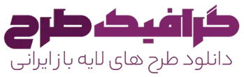 گرافیک طرح