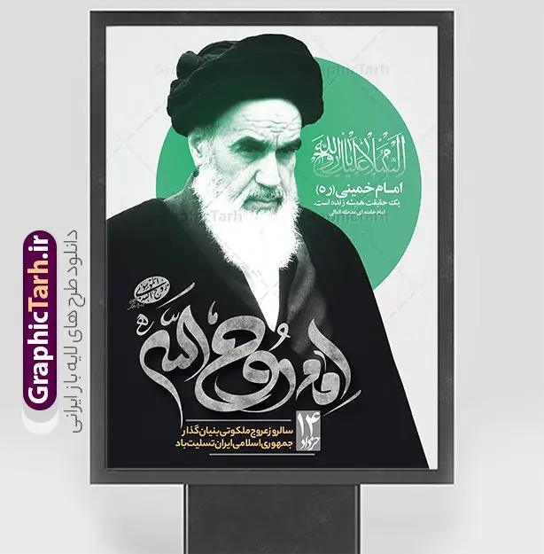 طرح پوستر لایه باز سالگرد رحلت امام خمینی طرح پوستر لایه باز سالگرد رحلت امام خمینی | پوستر تسلیت سالگرد رحلت امام خمینی (ره) لایه باز و قابل ویرایش با تایپوگرافی امام روح الله طرح لایه باز پوستر رحلت امام خمینی و بنر تسلیت سالگرد رحلت امام (ره) و 14 خرداد با تایپوگرافی امام روح الله و عکس امام همانطور که مشاهده می کنید طرح پوستر رحلت امام دارای تصویر امام خمینی ، گل و تایپوگرافی روح الله میباشد. فایل طرح ارتحال امام خمینی (ره) و قیام 15 خرداد با فرمت PSD در نرم افزار فتوشاپ با قابلیت تغییر سایز است. از طرح زیبای 14 خرداد می توانید برای چاپ بنر سالروز رحلت امام خمینی (ره) و استوری اینستاگرام استفاده کنید. بنر لایه باز سالگرد رحلت امام خمینی با تایپوگرافی امام روح الله شما می توانید با خرید اشتراک نمونه طرح پوستر ارتحال امام را بصورت رایگان دانلود کنید. پس زمینه طرح لایه باز بنر 14 خرداد زرد و خاکستری و رنگبدی تصویر روشن می باشد. فایل بنر رحلت امام (ره) در ابعاد لارج 3 در 4 متر و با رزولوشن 72 مناسب نصب بروی اسپیس های شهری ، از سایت گرافیک طرح قابل دانلود می باشد. گرافیک طرح مرجع تخصصی طرح های لایه باز با کیفیت و ایرانی امام خمینی (ره) سید روحالله موسوی خمینی (۱۲۸۱-۱۳۶۸ش) مشهور به امام خمینی رهبر انقلاب اسلامی و بنیانگذار نظام جمهوری اسلامی ایران و از مراجع تقلید شیعه است. وی از سال ۱۳۴۱شمسی مبارزه علنی علیه نظام سلطنتی پهلوی در ایران را آغاز کرد. پوستر رحلت امام خمینی با تایپوگرافی امام روح الله 14 خرداد ماه نه تنها یادآور سالروز ارتحال جانسوز رهبر کبیر انقلاب اسلامی است بلکه یادآور قیام خونین 15 خرداد است که در شکل گیری انقلاب اسلامی نقش بسزایی داشت. طرح لایه باز بنر ارتحال امام خمینی (ره) مجموعه نمونه طرح های لایه باز رحلت امام خمینی (ره) و 14 خرداد در قالب پوستر و بنر توسط تیم گرافیک طرح بارگزاری شده است. نمونه طرح ارتحال امام خمینی (ره) ,تایپوگرافی امام خمینی (ره) ,طرح بنر ارتحال امام خمینی(ره) ,طرح psd رحلت امام خمینی (ره) ,طرح لایه باز بنر ارتحال امام خمینی (ره) ,پوستر 14 خرداد و با تایپوگرافی امام خمینی (ره)