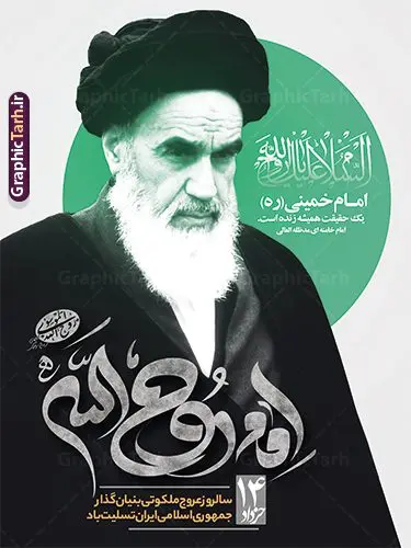 طرح پوستر لایه باز سالگرد رحلت امام خمینی طرح پوستر لایه باز سالگرد رحلت امام خمینی | پوستر تسلیت سالگرد رحلت امام خمینی (ره) لایه باز و قابل ویرایش با تایپوگرافی امام روح الله طرح لایه باز پوستر رحلت امام خمینی و بنر تسلیت سالگرد رحلت امام (ره) و 14 خرداد با تایپوگرافی امام روح الله و عکس امام همانطور که مشاهده می کنید طرح پوستر رحلت امام دارای تصویر امام خمینی ، گل و تایپوگرافی روح الله میباشد. فایل طرح ارتحال امام خمینی (ره) و قیام 15 خرداد با فرمت PSD در نرم افزار فتوشاپ با قابلیت تغییر سایز است. از طرح زیبای 14 خرداد می توانید برای چاپ بنر سالروز رحلت امام خمینی (ره) و استوری اینستاگرام استفاده کنید. بنر لایه باز سالگرد رحلت امام خمینی با تایپوگرافی امام روح الله شما می توانید با خرید اشتراک نمونه طرح پوستر ارتحال امام را بصورت رایگان دانلود کنید. پس زمینه طرح لایه باز بنر 14 خرداد زرد و خاکستری و رنگبدی تصویر روشن می باشد. فایل بنر رحلت امام (ره) در ابعاد لارج 3 در 4 متر و با رزولوشن 72 مناسب نصب بروی اسپیس های شهری ، از سایت گرافیک طرح قابل دانلود می باشد. گرافیک طرح مرجع تخصصی طرح های لایه باز با کیفیت و ایرانی امام خمینی (ره) سید روحالله موسوی خمینی (۱۲۸۱-۱۳۶۸ش) مشهور به امام خمینی رهبر انقلاب اسلامی و بنیانگذار نظام جمهوری اسلامی ایران و از مراجع تقلید شیعه است. وی از سال ۱۳۴۱شمسی مبارزه علنی علیه نظام سلطنتی پهلوی در ایران را آغاز کرد. پوستر رحلت امام خمینی با تایپوگرافی امام روح الله 14 خرداد ماه نه تنها یادآور سالروز ارتحال جانسوز رهبر کبیر انقلاب اسلامی است بلکه یادآور قیام خونین 15 خرداد است که در شکل گیری انقلاب اسلامی نقش بسزایی داشت. طرح لایه باز بنر ارتحال امام خمینی (ره) مجموعه نمونه طرح های لایه باز رحلت امام خمینی (ره) و 14 خرداد در قالب پوستر و بنر توسط تیم گرافیک طرح بارگزاری شده است. نمونه طرح ارتحال امام خمینی (ره) ,تایپوگرافی امام خمینی (ره) ,طرح بنر ارتحال امام خمینی(ره) ,طرح psd رحلت امام خمینی (ره) ,طرح لایه باز بنر ارتحال امام خمینی (ره) ,پوستر 14 خرداد و با تایپوگرافی امام خمینی (ره)