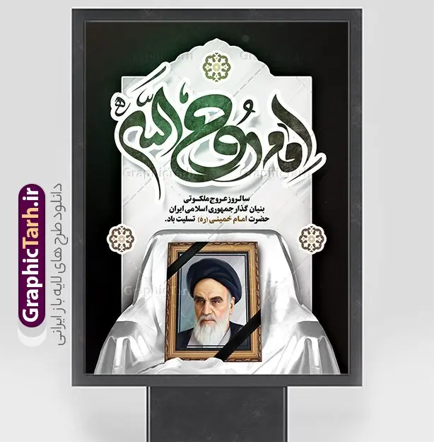 طرح بنر رحلت امام خمینی لایه باز با تایپوگرافی روح الله طرح بنر رحلت امام خمینی لایه باز با تایپوگرافی روح الله | نمونه طرح بنر تسلیت سالگرد رحلت امام خمینی (ره) لایه باز و قابل ویرایش با تایپوگرافی امام روح الله طرح لایه باز پوستر رحلت امام خمینی و بنر تسلیت سالگرد ارتحال امام (ره) و 14 خرداد با تایپوگرافی امام روح الله و عکس امام همانطور که مشاهده می کنید طرح پوستر رحلت امام دارای تصویر امام خمینی ، گل و تایپوگرافی روح الله میباشد. فایل طرح ارتحال امام خمینی (ره) و قیام 15 خرداد با فرمت PSD در نرم افزار فتوشاپ با قابلیت تغییر سایز است. از طرح زیبای 14 خرداد می توانید برای چاپ بنر سالروز رحلت امام خمینی (ره) و استوری اینستاگرام استفاده کنید. طرح پوستر لایه باز سالگرد رحلت امام خمینی با تایپوگرافی امام روح الله شما می توانید با خرید اشتراک نمونه طرح پوستر ارتحال امام را بصورت رایگان دانلود کنید. پس زمینه طرح لایه باز بنر 14 خرداد زرد و خاکستری و رنگبدی تصویر روشن می باشد. دانلود پوستر امام خمینی (ره) در ابعاد لارج 3 در 4 متر و با رزولوشن 72 مناسب نصب بروی اسپیس های شهری ، از سایت گرافیک طرح قابل دانلود می باشد. گرافیک طرح مرجع تخصصی طرح های لایه باز با کیفیت و ایرانی امام خمینی (ره) سید روحالله موسوی خمینی (۱۲۸۱-۱۳۶۸ش) مشهور به امام خمینی رهبر انقلاب اسلامی و بنیانگذار نظام جمهوری اسلامی ایران و از مراجع تقلید شیعه است. وی از سال ۱۳۴۱شمسی مبارزه علنی علیه نظام سلطنتی پهلوی در ایران را آغاز کرد. پوستر رحلت امام خمینی با تایپوگرافی امام روح الله 14 خرداد ماه نه تنها یادآور سالروز ارتحال جانسوز رهبر کبیر انقلاب اسلامی است بلکه یادآور قیام خونین 15 خرداد است که در شکل گیری انقلاب اسلامی نقش بسزایی داشت. نمونه طرح لایه باز بنر ارتحال امام خمینی (ره) مجموعه نمونه طرح های لایه باز رحلت امام خمینی (ره) و 14 خرداد در قالب پوستر و بنر توسط تیم گرافیک طرح بارگزاری شده است. نمونه طرح ارتحال امام خمینی (ره) ,تایپوگرافی امام خمینی (ره) ,طرح بنر ارتحال امام خمینی(ره) ,طرح psd رحلت امام خمینی (ره) ,طرح لایه باز بنر ارتحال امام خمینی (ره) , دانلود پوستر 14 خرداد و با تایپوگرافی امام خمینی (ره)