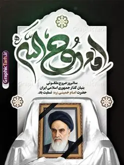 طرح بنر رحلت امام خمینی لایه باز با تایپوگرافی روح الله | نمونه طرح بنر تسلیت سالگرد رحلت امام خمینی (ره) لایه باز و قابل ویرایش با تایپوگرافی امام روح الله طرح لایه باز پوستر رحلت امام خمینی و بنر تسلیت سالگرد ارتحال امام (ره) و 14 خرداد با تایپوگرافی امام روح الله و عکس امام همانطور که مشاهده می کنید طرح پوستر رحلت امام دارای تصویر امام خمینی ، گل و تایپوگرافی روح الله میباشد. فایل طرح ارتحال امام خمینی (ره) و قیام 15 خرداد با فرمت PSD در نرم افزار فتوشاپ با قابلیت تغییر سایز است. از طرح زیبای 14 خرداد می توانید برای چاپ بنر سالروز رحلت امام خمینی (ره) و استوری اینستاگرام استفاده کنید. طرح پوستر لایه باز سالگرد رحلت امام خمینی با تایپوگرافی امام روح الله شما می توانید با خرید اشتراک نمونه طرح پوستر ارتحال امام را بصورت رایگان دانلود کنید. پس زمینه طرح لایه باز بنر 14 خرداد زرد و خاکستری و رنگبدی تصویر روشن می باشد. دانلود پوستر امام خمینی (ره) در ابعاد لارج 3 در 4 متر و با رزولوشن 72 مناسب نصب بروی اسپیس های شهری ، از سایت گرافیک طرح قابل دانلود می باشد. گرافیک طرح مرجع تخصصی طرح های لایه باز با کیفیت و ایرانی امام خمینی (ره) سید روحالله موسوی خمینی (۱۲۸۱-۱۳۶۸ش) مشهور به امام خمینی رهبر انقلاب اسلامی و بنیانگذار نظام جمهوری اسلامی ایران و از مراجع تقلید شیعه است. وی از سال ۱۳۴۱شمسی مبارزه علنی علیه نظام سلطنتی پهلوی در ایران را آغاز کرد. پوستر رحلت امام خمینی با تایپوگرافی امام روح الله 14 خرداد ماه نه تنها یادآور سالروز ارتحال جانسوز رهبر کبیر انقلاب اسلامی است بلکه یادآور قیام خونین 15 خرداد است که در شکل گیری انقلاب اسلامی نقش بسزایی داشت. نمونه طرح لایه باز بنر ارتحال امام خمینی (ره) مجموعه نمونه طرح های لایه باز رحلت امام خمینی (ره) و 14 خرداد در قالب پوستر و بنر توسط تیم گرافیک طرح بارگزاری شده است. نمونه طرح ارتحال امام خمینی (ره) ,تایپوگرافی امام خمینی (ره) ,طرح بنر ارتحال امام خمینی(ره) ,طرح psd رحلت امام خمینی (ره) ,طرح لایه باز بنر ارتحال امام خمینی (ره) , دانلود پوستر 14 خرداد و با تایپوگرافی امام خمینی (ره)