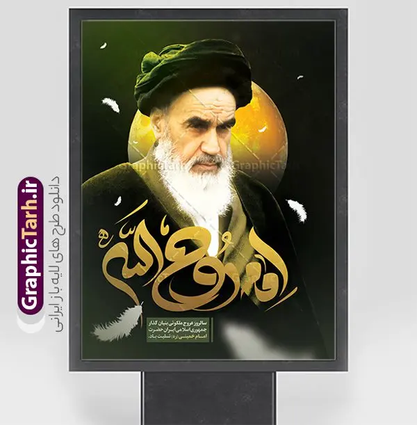 طرح پوستر رحلت امام خمینی با خوشنویسی روح الله طرح پوستر رحلت امام خمینی با خوشنویسی روح الله | طراحی پوستر تسلیت سالگرد رحلت امام خمینی (ره) لایه باز و قابل ویرایش با خوشنویسی امام روح الله طرح لایه باز پوستر رحلت امام خمینی و بنر تسلیت سالگرد ارتحال امام (ره) و 14 خرداد با خوشنویسی امام روح الله و عکس امام همانطور که مشاهده می کنید طرح پوستر رحلت امام دارای تصویر امام خمینی ، گل و تایپوگرافی روح الله میباشد. فایل طرح ارتحال امام خمینی (ره) و قیام 15 خرداد با فرمت PSD در نرم افزار فتوشاپ با قابلیت تغییر سایز است. از طرح زیبای 14 خرداد می توانید برای چاپ بنر سالروز رحلت امام خمینی (ره) و استوری اینستاگرام استفاده کنید. طرح لایه باز پوستر رحلت امام خمینی با خوشنویسی روح الله شما می توانید با خرید اشتراک نمونه طرح پوستر ارتحال امام را بصورت رایگان دانلود کنید. پس زمینه طرح لایه باز بنر 14 خرداد زرد و خاکستری و رنگبدی تصویر روشن می باشد. دانلود پوستر امام خمینی (ره) در ابعاد لارج 3 در 4 متر و با رزولوشن 72 مناسب نصب بروی اسپیس های شهری ، از سایت گرافیک طرح قابل دانلود می باشد. گرافیک طرح مرجع تخصصی طرح های لایه باز با کیفیت و ایرانی امام خمینی (ره) سید روحالله موسوی خمینی (۱۲۸۱-۱۳۶۸ش) مشهور به امام خمینی رهبر انقلاب اسلامی و بنیانگذار نظام جمهوری اسلامی ایران و از مراجع تقلید شیعه است. وی از سال ۱۳۴۱شمسی مبارزه علنی علیه نظام سلطنتی پهلوی در ایران را آغاز کرد. پوستر رحلت امام خمینی با تایپوگرافی امام روح الله 14 خرداد ماه نه تنها یادآور سالروز ارتحال جانسوز رهبر کبیر انقلاب اسلامی است بلکه یادآور قیام خونین 15 خرداد است که در شکل گیری انقلاب اسلامی نقش بسزایی داشت. نمونه طرح لایه باز بنر ارتحال امام خمینی (ره) مجموعه نمونه طرح های لایه باز رحلت امام خمینی (ره) و 14 خرداد در قالب پوستر و بنر توسط تیم گرافیک طرح بارگزاری شده است. نمونه طرح ارتحال امام خمینی (ره) ,تایپوگرافی امام خمینی (ره) ,طرح بنر ارتحال امام خمینی(ره) ,طرح psd رحلت امام خمینی (ره) ,طرح لایه باز بنر ارتحال امام خمینی (ره) , دانلود پوستر 14 خرداد و با تایپوگرافی امام خمینی (ره)
