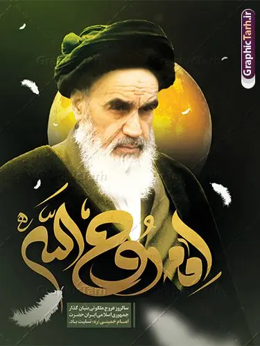 طرح پوستر رحلت امام خمینی با خوشنویسی روح الله طرح پوستر رحلت امام خمینی با خوشنویسی روح الله | طراحی پوستر تسلیت سالگرد رحلت امام خمینی (ره) لایه باز و قابل ویرایش با خوشنویسی امام روح الله طرح لایه باز پوستر رحلت امام خمینی و بنر تسلیت سالگرد ارتحال امام (ره) و 14 خرداد با خوشنویسی امام روح الله و عکس امام همانطور که مشاهده می کنید طرح پوستر رحلت امام دارای تصویر امام خمینی ، گل و تایپوگرافی روح الله میباشد. فایل طرح ارتحال امام خمینی (ره) و قیام 15 خرداد با فرمت PSD در نرم افزار فتوشاپ با قابلیت تغییر سایز است. از طرح زیبای 14 خرداد می توانید برای چاپ بنر سالروز رحلت امام خمینی (ره) و استوری اینستاگرام استفاده کنید. طرح لایه باز پوستر رحلت امام خمینی با خوشنویسی روح الله شما می توانید با خرید اشتراک نمونه طرح پوستر ارتحال امام را بصورت رایگان دانلود کنید. پس زمینه طرح لایه باز بنر 14 خرداد زرد و خاکستری و رنگبدی تصویر روشن می باشد. دانلود پوستر امام خمینی (ره) در ابعاد لارج 3 در 4 متر و با رزولوشن 72 مناسب نصب بروی اسپیس های شهری ، از سایت گرافیک طرح قابل دانلود می باشد. گرافیک طرح مرجع تخصصی طرح های لایه باز با کیفیت و ایرانی امام خمینی (ره) سید روحالله موسوی خمینی (۱۲۸۱-۱۳۶۸ش) مشهور به امام خمینی رهبر انقلاب اسلامی و بنیانگذار نظام جمهوری اسلامی ایران و از مراجع تقلید شیعه است. وی از سال ۱۳۴۱شمسی مبارزه علنی علیه نظام سلطنتی پهلوی در ایران را آغاز کرد. پوستر رحلت امام خمینی با تایپوگرافی امام روح الله 14 خرداد ماه نه تنها یادآور سالروز ارتحال جانسوز رهبر کبیر انقلاب اسلامی است بلکه یادآور قیام خونین 15 خرداد است که در شکل گیری انقلاب اسلامی نقش بسزایی داشت. نمونه طرح لایه باز بنر ارتحال امام خمینی (ره) مجموعه نمونه طرح های لایه باز رحلت امام خمینی (ره) و 14 خرداد در قالب پوستر و بنر توسط تیم گرافیک طرح بارگزاری شده است. نمونه طرح ارتحال امام خمینی (ره) ,تایپوگرافی امام خمینی (ره) ,طرح بنر ارتحال امام خمینی(ره) ,طرح psd رحلت امام خمینی (ره) ,طرح لایه باز بنر ارتحال امام خمینی (ره) , دانلود پوستر 14 خرداد و با تایپوگرافی امام خمینی (ره)