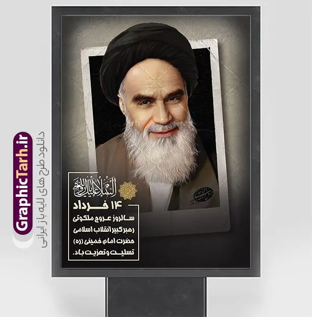 فایل پوستر سالگرد رحلت امام خمینی فایل پوستر سالگرد رحلت امام خمینی | فایل پوستر تسلیت سالگرد رحلت امام خمینی (ره) لایه باز و قابل ویرایش با خوشنویسی امام روح الله طرح لایه باز پوستر رحلت امام خمینی و فایل بنر تسلیت سالگرد ارتحال امام (ره) و 14 خرداد با خوشنویسی امام روح الله و عکس امام همانطور که مشاهده می کنید طرح پوستر رحلت امام دارای تصویر امام خمینی ، گل و تایپوگرافی روح الله میباشد. فایل طرح ارتحال امام خمینی (ره) و قیام 15 خرداد با فرمت PSD در نرم افزار فتوشاپ با قابلیت تغییر سایز است. از طرح زیبای 14 خرداد می توانید برای چاپ بنر سالروز رحلت امام خمینی (ره) و استوری اینستاگرام استفاده کنید. طرح لایه باز پوستر رحلت امام خمینی با خوشنویسی روح الله شما می توانید با خرید اشتراک نمونه طرح پوستر ارتحال امام را بصورت رایگان دانلود کنید. پس زمینه طرح لایه باز بنر 14 خرداد زرد و خاکستری و رنگبدی تصویر روشن می باشد. دانلود پوستر امام خمینی (ره) در ابعاد لارج 3 در 4 متر و با رزولوشن 72 مناسب نصب بروی اسپیس های شهری ، از سایت گرافیک طرح قابل دانلود می باشد. گرافیک طرح مرجع تخصصی طرح های لایه باز با کیفیت و ایرانی امام خمینی (ره) سید روحالله موسوی خمینی (۱۲۸۱-۱۳۶۸ش) مشهور به امام خمینی رهبر انقلاب اسلامی و بنیانگذار نظام جمهوری اسلامی ایران و از مراجع تقلید شیعه است. وی از سال ۱۳۴۱شمسی مبارزه علنی علیه نظام سلطنتی پهلوی در ایران را آغاز کرد. بنر رحلت امام با خوشنویسی روح الله 14 خرداد ماه نه تنها یادآور سالروز ارتحال جانسوز رهبر کبیر انقلاب اسلامی است بلکه یادآور قیام خونین 15 خرداد است که در شکل گیری انقلاب اسلامی نقش بسزایی داشت. نمونه فایل پوستر سالگرد رحلت امام خمینی (ره) مجموعه نمونه طرح های لایه باز رحلت امام خمینی (ره) و 14 خرداد در قالب پوستر و بنر توسط تیم گرافیک طرح بارگزاری شده است. نمونه طرح ارتحال امام خمینی (ره) ,تایپوگرافی امام خمینی (ره) ,طرح بنر ارتحال امام خمینی(ره) ,طرح psd رحلت امام خمینی (ره) ,طرح لایه باز بنر ارتحال امام خمینی (ره) , دانلود پوستر 14 خرداد و با تایپوگرافی امام خمینی (ره)