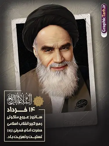 فایل پوستر سالگرد رحلت امام خمینی فایل پوستر سالگرد رحلت امام خمینی | فایل پوستر تسلیت سالگرد رحلت امام خمینی (ره) لایه باز و قابل ویرایش با خوشنویسی امام روح الله طرح لایه باز پوستر رحلت امام خمینی و فایل بنر تسلیت سالگرد ارتحال امام (ره) و 14 خرداد با خوشنویسی امام روح الله و عکس امام همانطور که مشاهده می کنید طرح پوستر رحلت امام دارای تصویر امام خمینی ، گل و تایپوگرافی روح الله میباشد. فایل طرح ارتحال امام خمینی (ره) و قیام 15 خرداد با فرمت PSD در نرم افزار فتوشاپ با قابلیت تغییر سایز است. از طرح زیبای 14 خرداد می توانید برای چاپ بنر سالروز رحلت امام خمینی (ره) و استوری اینستاگرام استفاده کنید. طرح لایه باز پوستر رحلت امام خمینی با خوشنویسی روح الله شما می توانید با خرید اشتراک نمونه طرح پوستر ارتحال امام را بصورت رایگان دانلود کنید. پس زمینه طرح لایه باز بنر 14 خرداد زرد و خاکستری و رنگبدی تصویر روشن می باشد. دانلود پوستر امام خمینی (ره) در ابعاد لارج 3 در 4 متر و با رزولوشن 72 مناسب نصب بروی اسپیس های شهری ، از سایت گرافیک طرح قابل دانلود می باشد. گرافیک طرح مرجع تخصصی طرح های لایه باز با کیفیت و ایرانی امام خمینی (ره) سید روحالله موسوی خمینی (۱۲۸۱-۱۳۶۸ش) مشهور به امام خمینی رهبر انقلاب اسلامی و بنیانگذار نظام جمهوری اسلامی ایران و از مراجع تقلید شیعه است. وی از سال ۱۳۴۱شمسی مبارزه علنی علیه نظام سلطنتی پهلوی در ایران را آغاز کرد. بنر رحلت امام با خوشنویسی روح الله 14 خرداد ماه نه تنها یادآور سالروز ارتحال جانسوز رهبر کبیر انقلاب اسلامی است بلکه یادآور قیام خونین 15 خرداد است که در شکل گیری انقلاب اسلامی نقش بسزایی داشت. نمونه فایل پوستر سالگرد رحلت امام خمینی (ره) مجموعه نمونه طرح های لایه باز رحلت امام خمینی (ره) و 14 خرداد در قالب پوستر و بنر توسط تیم گرافیک طرح بارگزاری شده است. نمونه طرح ارتحال امام خمینی (ره) ,تایپوگرافی امام خمینی (ره) ,طرح بنر ارتحال امام خمینی(ره) ,طرح psd رحلت امام خمینی (ره) ,طرح لایه باز بنر ارتحال امام خمینی (ره) , دانلود پوستر 14 خرداد و با تایپوگرافی امام خمینی (ره)