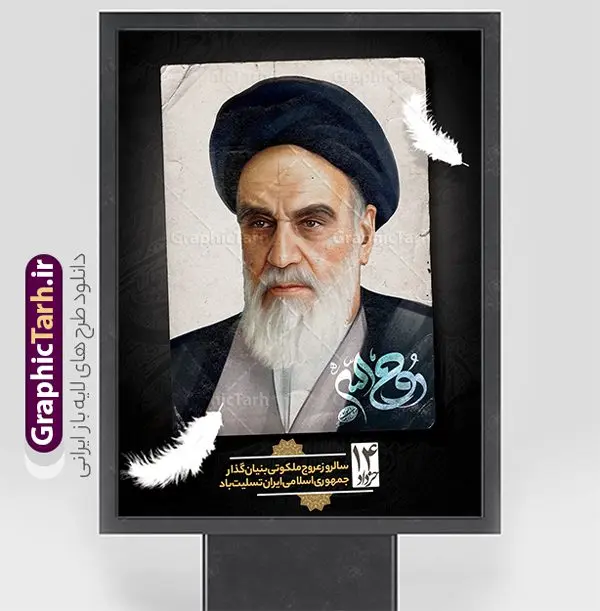 طرح بنر سالگرد رحلت امام خمینی (ره) طرح بنر سالگرد رحلت امام خمینی (ره) | فایل طرح بنر تسلیت سالگرد رحلت امام خمینی (ره) لایه باز و قابل ویرایش با خوشنویسی امام روح الله طرح لایه باز پوستر رحلت امام خمینی و فایل بنر تسلیت سالگرد ارتحال امام (ره) و 14 خرداد با خوشنویسی امام روح الله و عکس امام همانطور که مشاهده می کنید طرح پوستر رحلت امام دارای تصویر امام خمینی ، گل و تایپوگرافی روح الله میباشد. فایل طرح ارتحال امام خمینی (ره) و قیام 15 خرداد با فرمت PSD در نرم افزار فتوشاپ با قابلیت تغییر سایز است. از طرح زیبای 14 خرداد می توانید برای چاپ بنر سالروز رحلت امام خمینی (ره) و استوری اینستاگرام استفاده کنید. طرح لایه باز پوستر رحلت امام خمینی با خوشنویسی روح الله شما می توانید با خرید اشتراک نمونه طرح پوستر ارتحال امام را بصورت رایگان دانلود کنید. پس زمینه طرح لایه باز بنر 14 خرداد زرد و خاکستری و رنگبدی تصویر روشن می باشد. دانلود پوستر امام خمینی (ره) در ابعاد لارج 3 در 4 متر و با رزولوشن 72 مناسب نصب بروی اسپیس های شهری ، از سایت گرافیک طرح قابل دانلود می باشد. گرافیک طرح مرجع تخصصی طرح های لایه باز با کیفیت و ایرانی امام خمینی (ره) سید روحالله موسوی خمینی (۱۲۸۱-۱۳۶۸ش) مشهور به امام خمینی رهبر انقلاب اسلامی و بنیانگذار نظام جمهوری اسلامی ایران و از مراجع تقلید شیعه است. وی از سال ۱۳۴۱شمسی مبارزه علنی علیه نظام سلطنتی پهلوی در ایران را آغاز کرد. بنر رحلت امام با خوشنویسی روح الله 14 خرداد ماه نه تنها یادآور سالروز ارتحال جانسوز رهبر کبیر انقلاب اسلامی است بلکه یادآور قیام خونین 15 خرداد است که در شکل گیری انقلاب اسلامی نقش بسزایی داشت. نمونه فایل پوستر سالگرد رحلت امام خمینی (ره) مجموعه نمونه طرح های لایه باز رحلت امام خمینی (ره) و 14 خرداد در قالب پوستر و بنر توسط تیم گرافیک طرح بارگزاری شده است. نمونه طرح ارتحال امام خمینی (ره) ,تایپوگرافی امام خمینی (ره) ,طرح بنر پیر جماران ,طرح psd رحلت امام خمینی (ره) ,طرح لایه باز بنر ارتحال امام خمینی (ره) , دانلود پوستر 14 خرداد و با تایپوگرافی امام خمینی (ره)