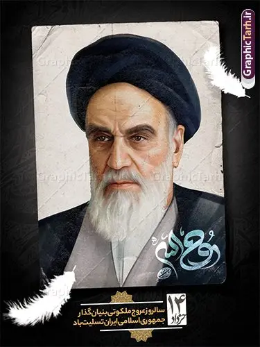 طرح بنر سالگرد رحلت امام خمینی (ره) طرح بنر سالگرد رحلت امام خمینی (ره) | فایل طرح بنر تسلیت سالگرد رحلت امام خمینی (ره) لایه باز و قابل ویرایش با خوشنویسی امام روح الله طرح لایه باز پوستر رحلت امام خمینی و فایل بنر تسلیت سالگرد ارتحال امام (ره) و 14 خرداد با خوشنویسی امام روح الله و عکس امام همانطور که مشاهده می کنید طرح پوستر رحلت امام دارای تصویر امام خمینی ، گل و تایپوگرافی روح الله میباشد. فایل طرح ارتحال امام خمینی (ره) و قیام 15 خرداد با فرمت PSD در نرم افزار فتوشاپ با قابلیت تغییر سایز است. از طرح زیبای 14 خرداد می توانید برای چاپ بنر سالروز رحلت امام خمینی (ره) و استوری اینستاگرام استفاده کنید. طرح لایه باز پوستر رحلت امام خمینی با خوشنویسی روح الله شما می توانید با خرید اشتراک نمونه طرح پوستر ارتحال امام را بصورت رایگان دانلود کنید. پس زمینه طرح لایه باز بنر 14 خرداد زرد و خاکستری و رنگبدی تصویر روشن می باشد. دانلود پوستر امام خمینی (ره) در ابعاد لارج 3 در 4 متر و با رزولوشن 72 مناسب نصب بروی اسپیس های شهری ، از سایت گرافیک طرح قابل دانلود می باشد. گرافیک طرح مرجع تخصصی طرح های لایه باز با کیفیت و ایرانی امام خمینی (ره) سید روحالله موسوی خمینی (۱۲۸۱-۱۳۶۸ش) مشهور به امام خمینی رهبر انقلاب اسلامی و بنیانگذار نظام جمهوری اسلامی ایران و از مراجع تقلید شیعه است. وی از سال ۱۳۴۱شمسی مبارزه علنی علیه نظام سلطنتی پهلوی در ایران را آغاز کرد. بنر رحلت امام با خوشنویسی روح الله 14 خرداد ماه نه تنها یادآور سالروز ارتحال جانسوز رهبر کبیر انقلاب اسلامی است بلکه یادآور قیام خونین 15 خرداد است که در شکل گیری انقلاب اسلامی نقش بسزایی داشت. نمونه فایل پوستر سالگرد رحلت امام خمینی (ره) مجموعه نمونه طرح های لایه باز رحلت امام خمینی (ره) و 14 خرداد در قالب پوستر و بنر توسط تیم گرافیک طرح بارگزاری شده است. نمونه طرح ارتحال امام خمینی (ره) ,تایپوگرافی امام خمینی (ره) ,طرح بنر پیر جماران ,طرح psd رحلت امام خمینی (ره) ,طرح لایه باز بنر ارتحال امام خمینی (ره) , دانلود پوستر 14 خرداد و با تایپوگرافی امام خمینی (ره)